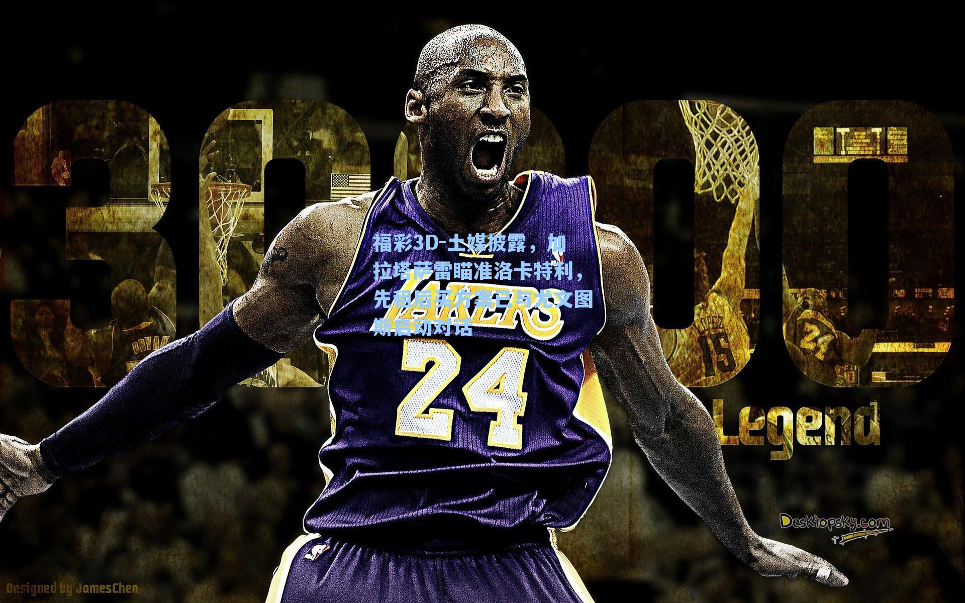 福彩3D-土媒披露，加拉塔萨雷瞄准洛卡特利，先租后买方案已与尤文图斯启动对话