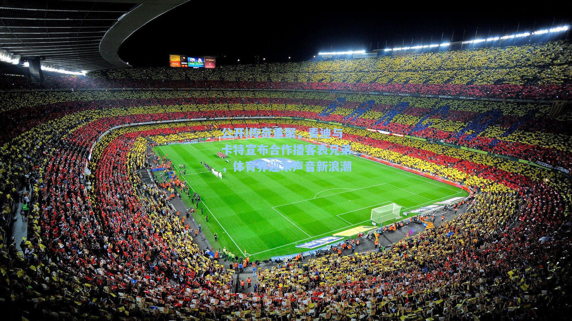 传奇重聚，麦迪与卡特宣布合作播客表兄弟，体育界迎来声音新浪潮