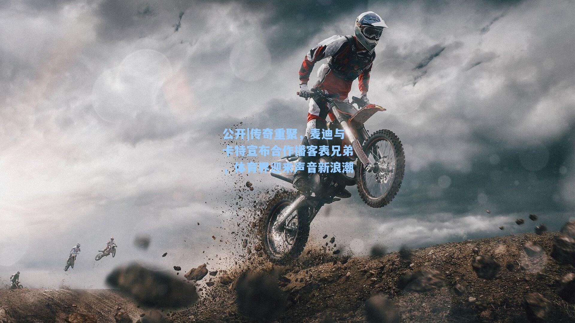 传奇重聚，麦迪与卡特宣布合作播客表兄弟，体育界迎来声音新浪潮