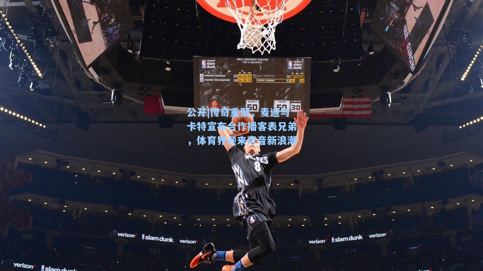 传奇重聚，麦迪与卡特宣布合作播客表兄弟，体育界迎来声音新浪潮