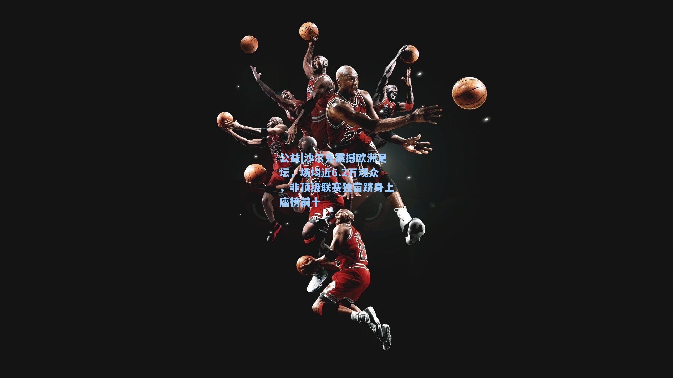 公益|沙尔克震撼欧洲足坛，场均近6.2万观众，非顶级联赛独苗跻身上座榜前十