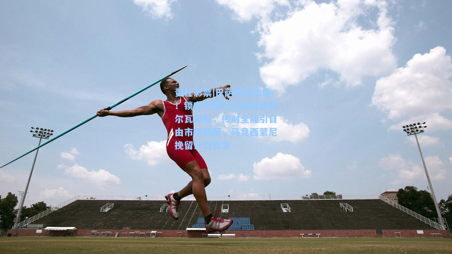 巴萨强势出击！锁定阿根廷王牌前锋阿尔瓦雷斯，传射全能引自由市场震荡，马竞西蒙尼挽留计划告急