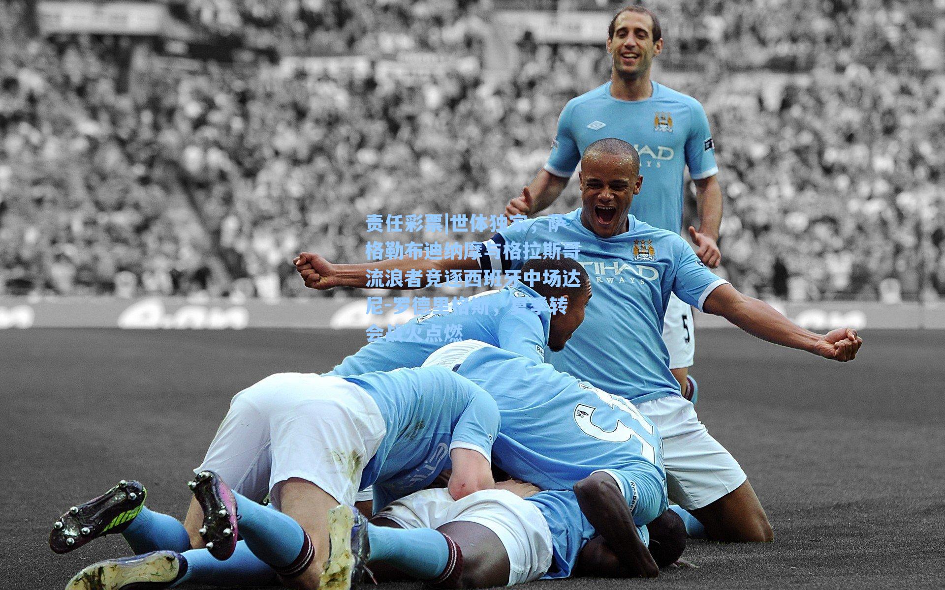 世体独家,萨格勒布迪纳摩与格拉斯哥流浪者竞逐西班牙中场达尼-罗德里格斯,夏季转会战火点燃