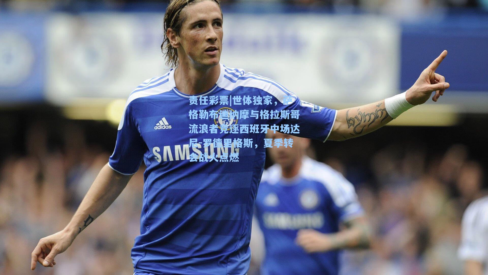 世体独家,萨格勒布迪纳摩与格拉斯哥流浪者竞逐西班牙中场达尼-罗德里格斯,夏季转会战火点燃