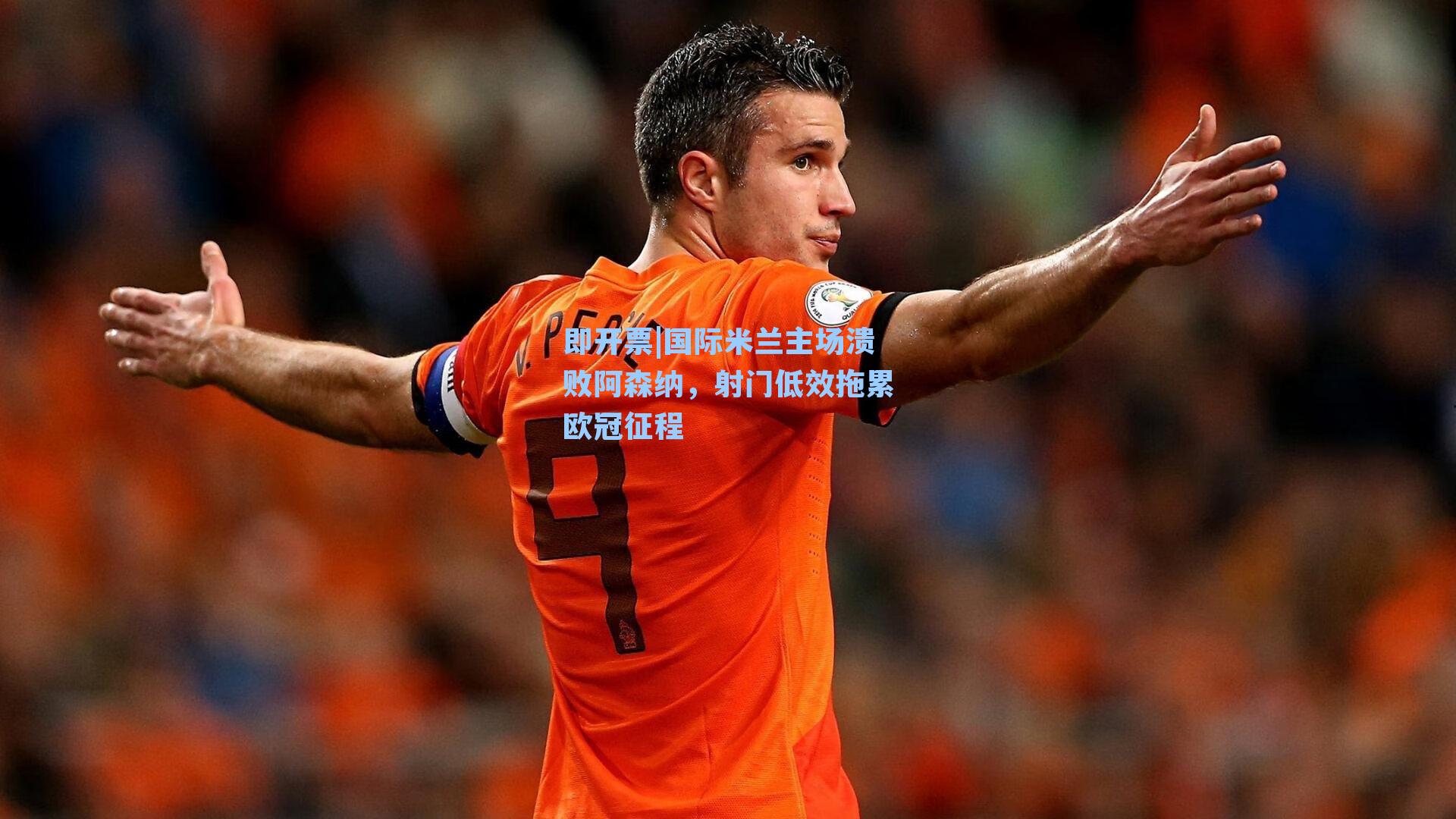 国际米兰主场溃败阿森纳，射门低效拖累欧冠征程