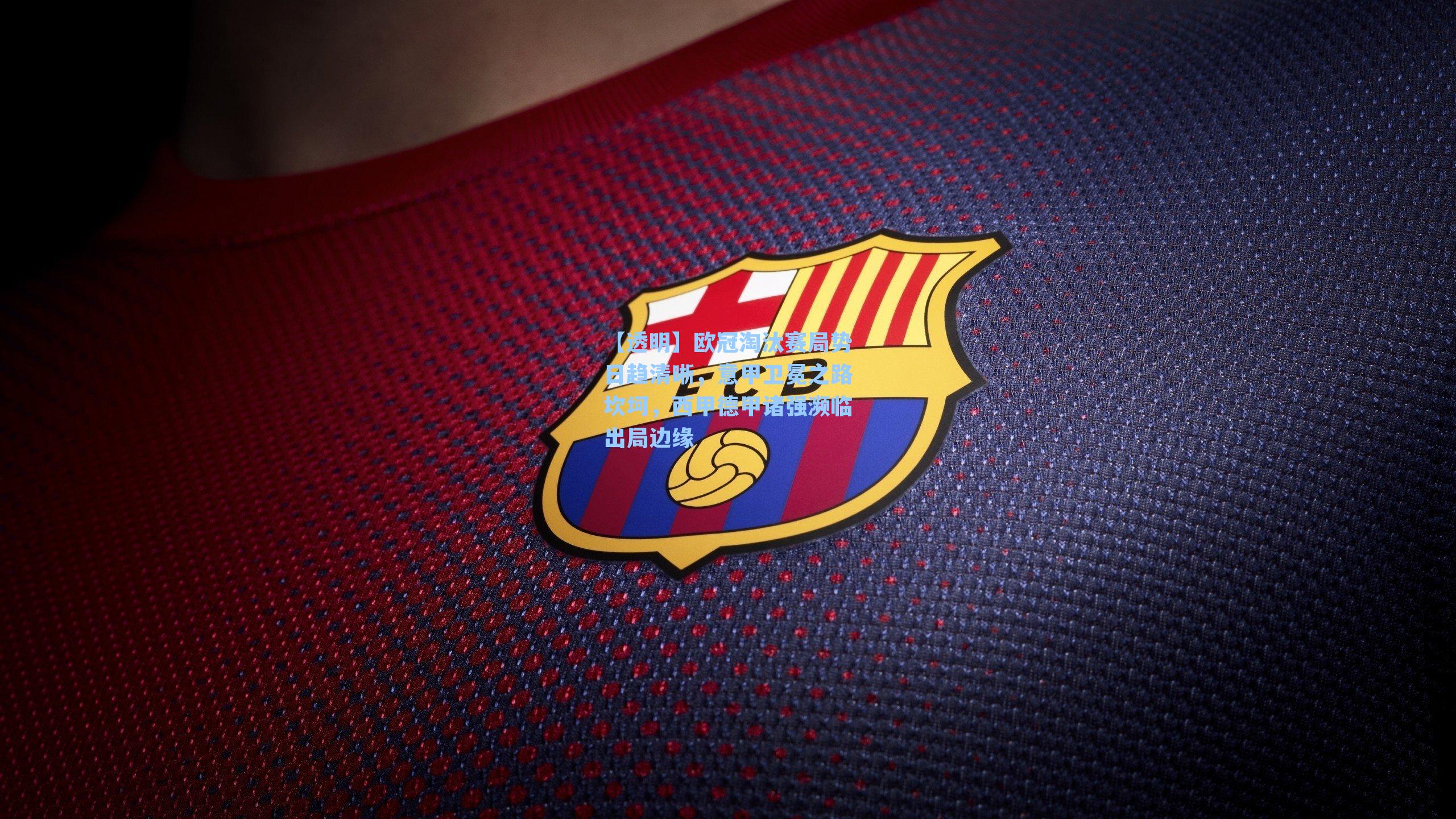 【透明】欧冠淘汰赛局势日趋清晰，意甲卫冕之路坎坷，西甲德甲诸强濒临出局边缘