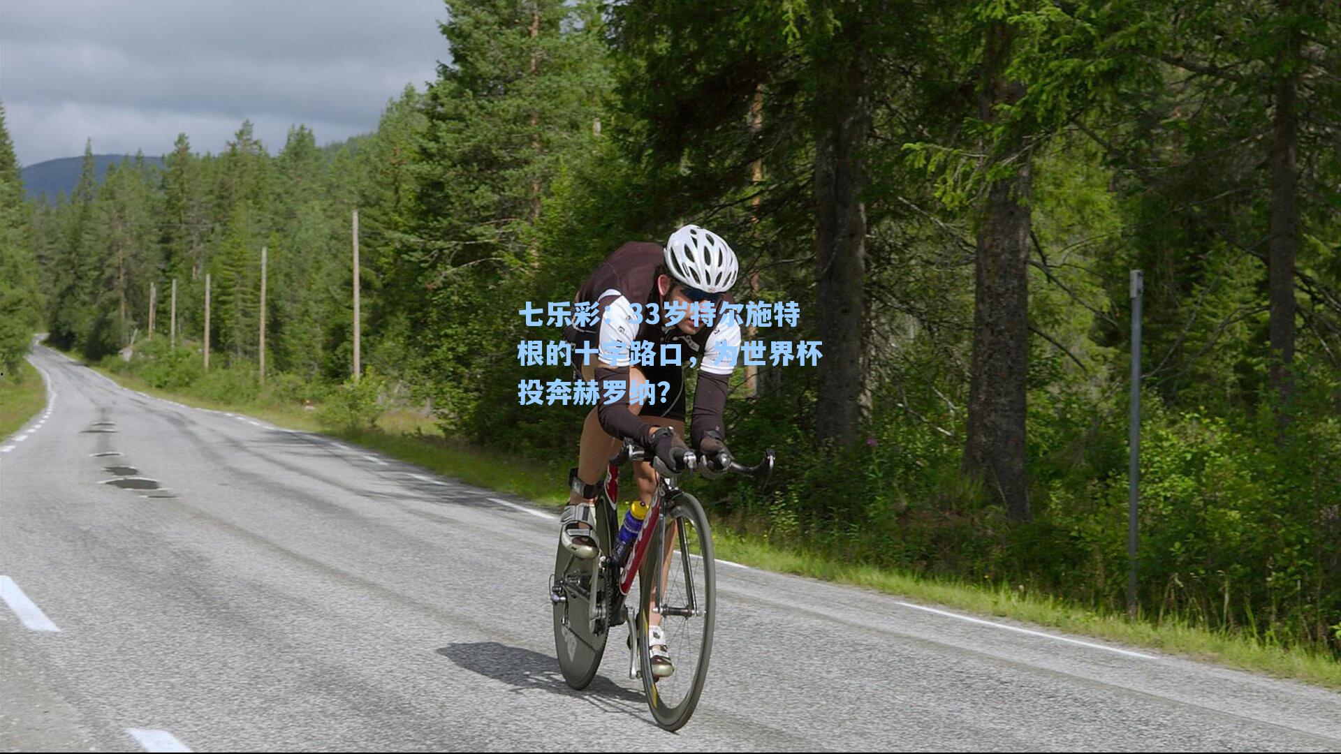 33岁特尔施特根的十字路口，为世界杯投奔赫罗纳？