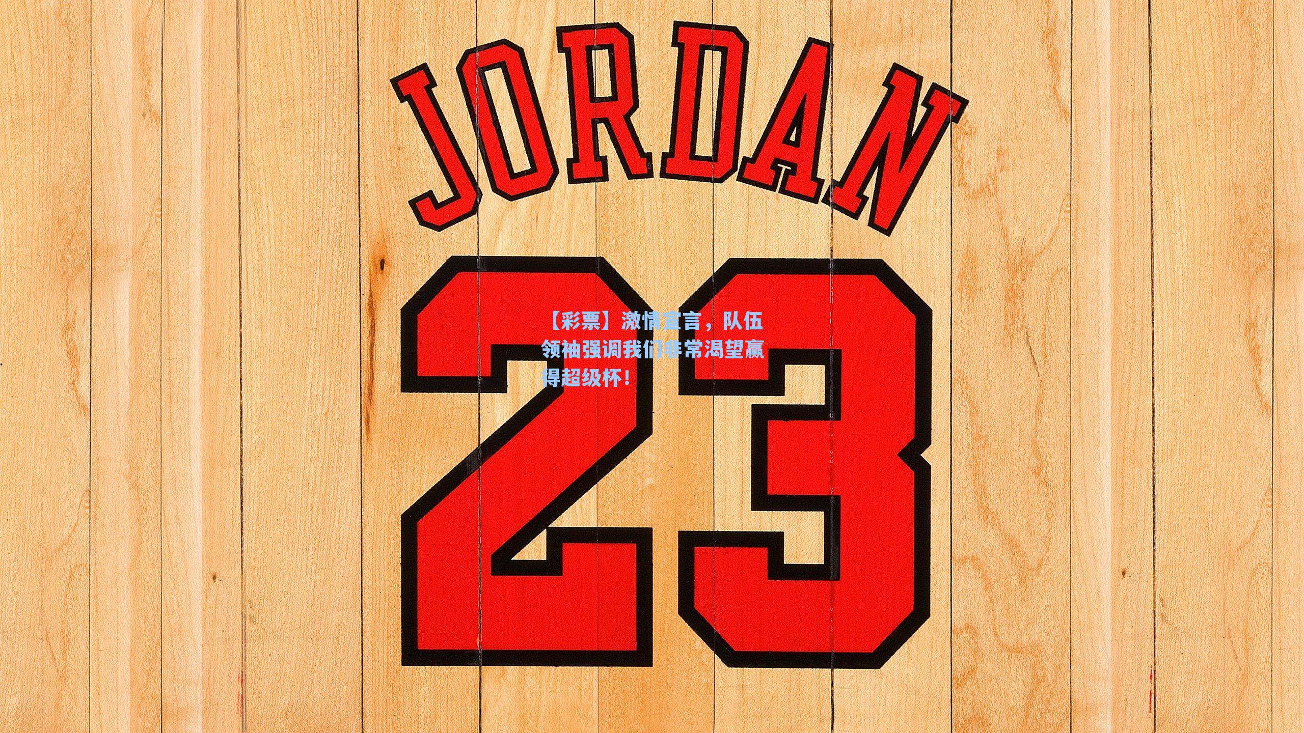 激情宣言，队伍领袖强调我们非常渴望赢得超级杯！