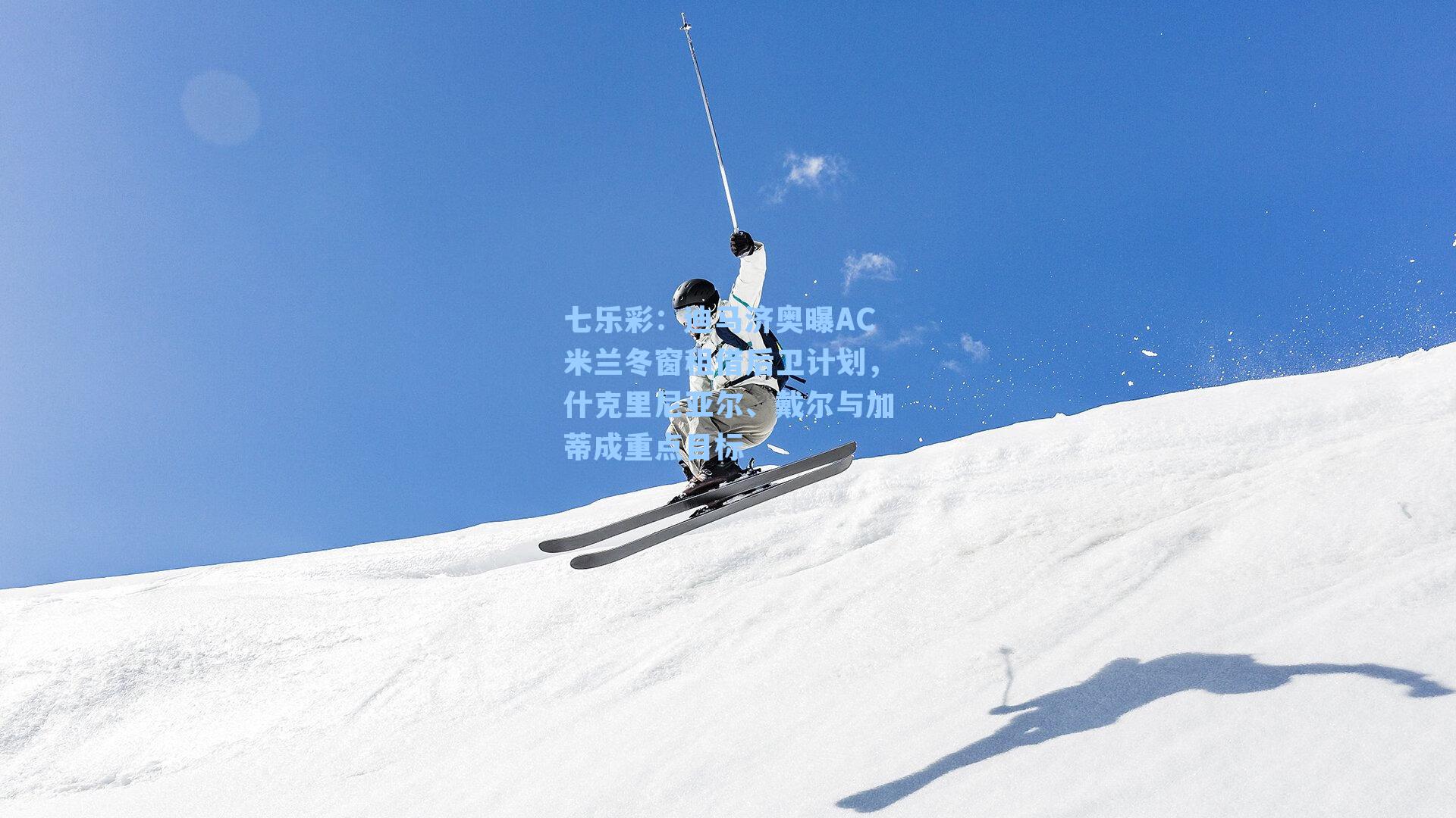 迪马济奥曝AC米兰冬窗租借后卫计划，什克里尼亚尔、戴尔与加蒂成重点目标