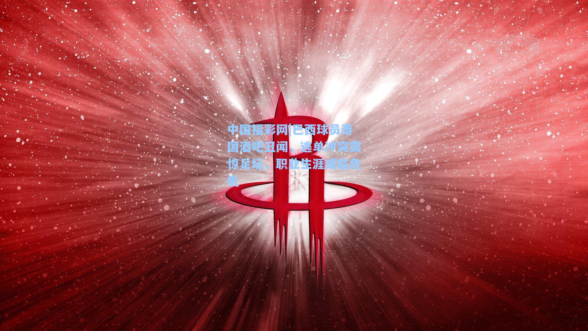 巴西球员泰国酒吧丑闻,逃单冲突震惊足坛,职业生涯或临危机