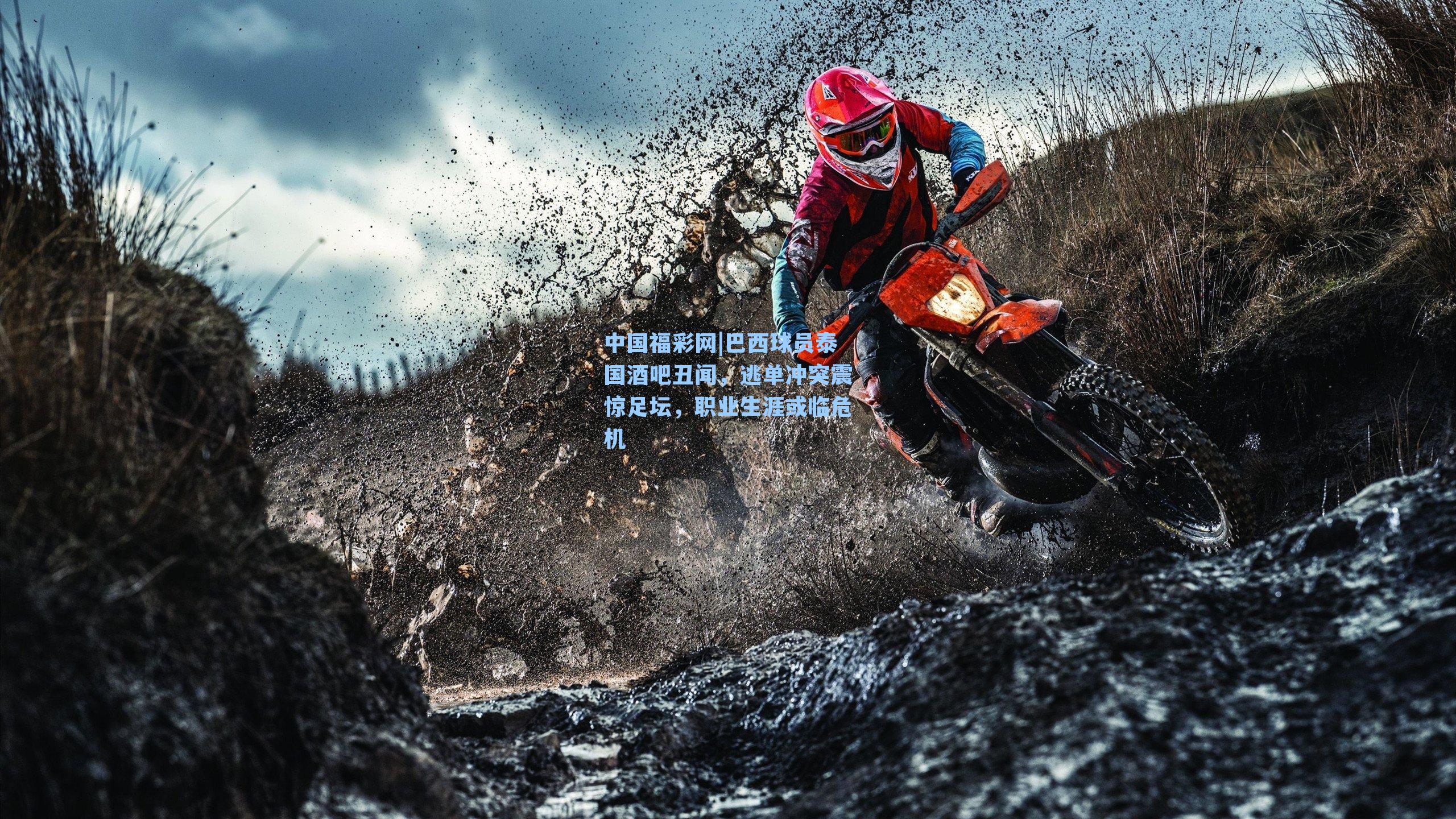 巴西球员泰国酒吧丑闻,逃单冲突震惊足坛,职业生涯或临危机