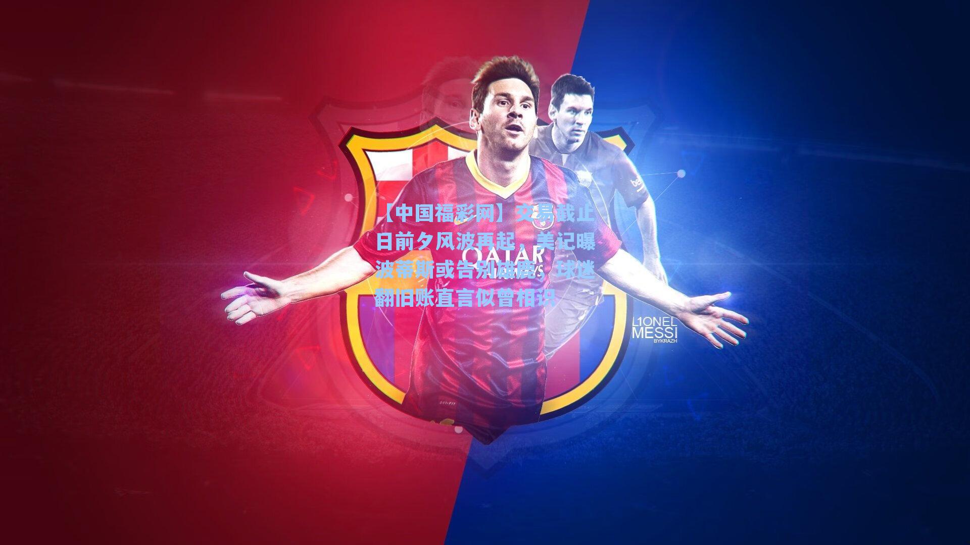 【中国福彩网】交易截止日前夕风波再起，美记曝波蒂斯或告别雄鹿，球迷翻旧账直言似曾相识