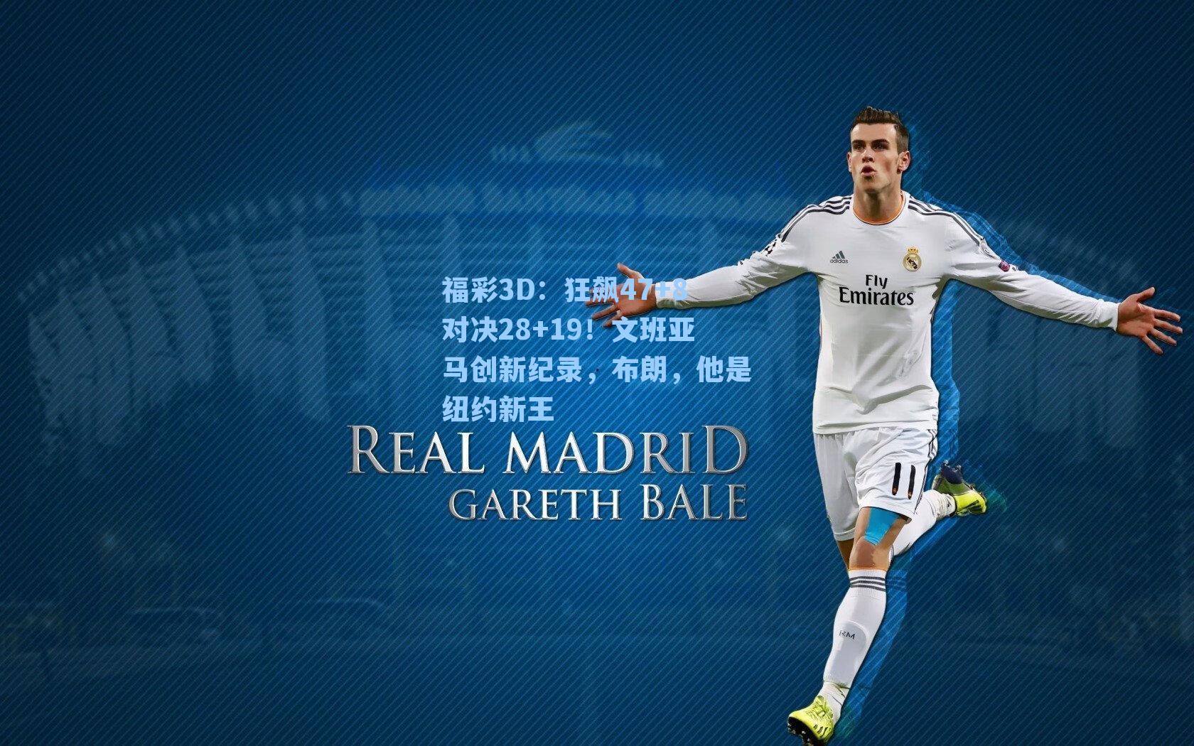 狂飙47+8对决28+19！文班亚马创新纪录，布朗，他是纽约新王