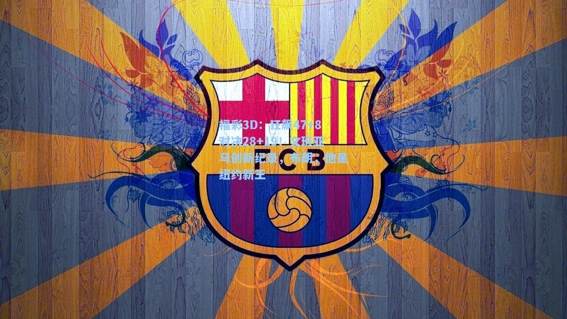 狂飙47+8对决28+19！文班亚马创新纪录，布朗，他是纽约新王