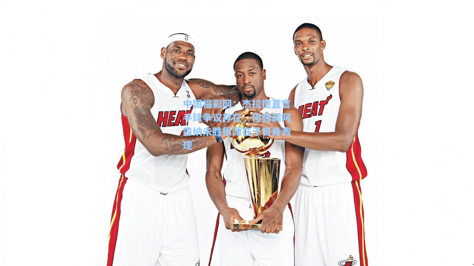 中国福彩网：杰拉德直言手球争议存在，但强调阿森纳未胜根源在于自身表现