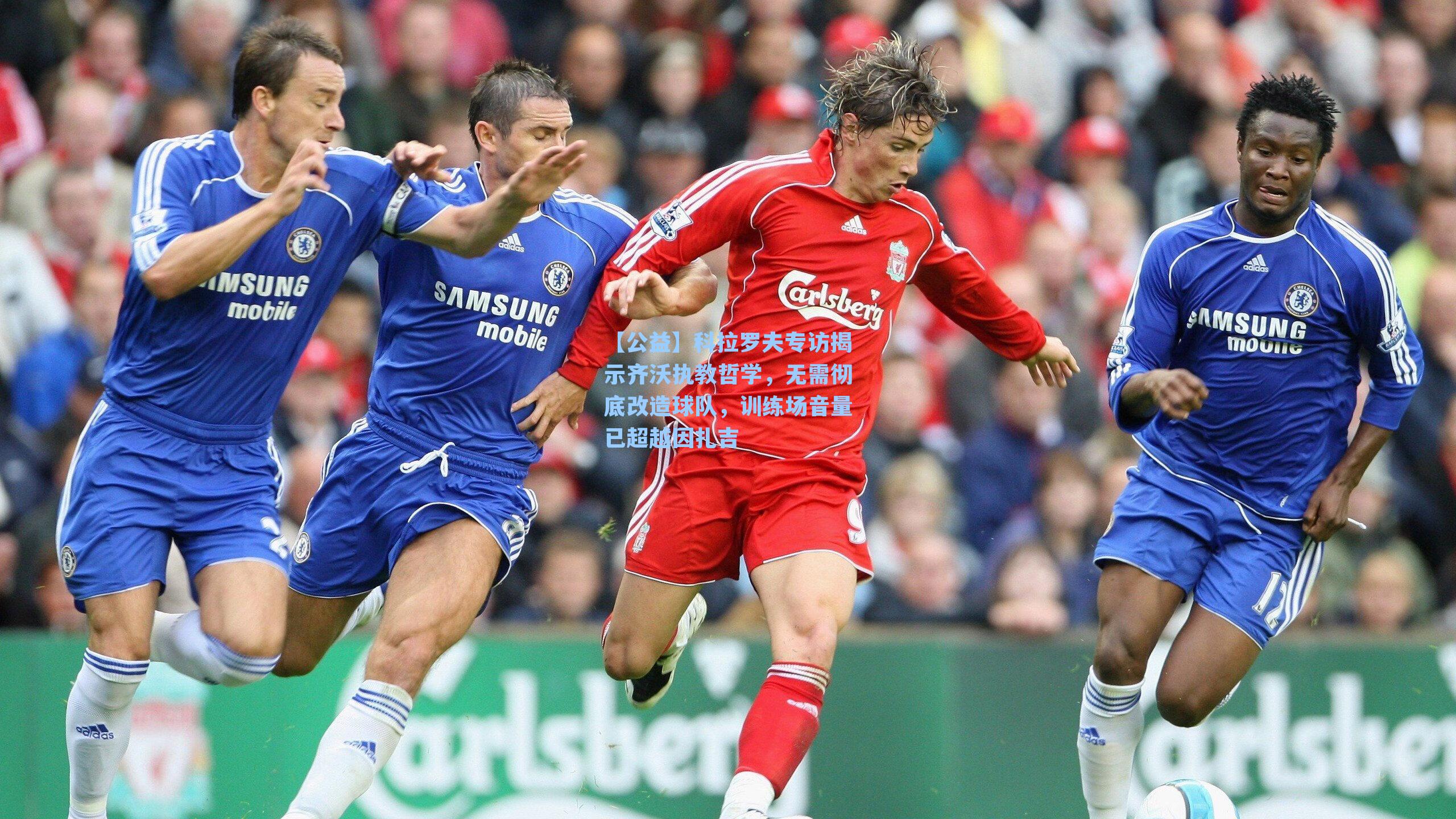 【公益】科拉罗夫专访揭示齐沃执教哲学，无需彻底改造球队，训练场音量已超越因扎吉