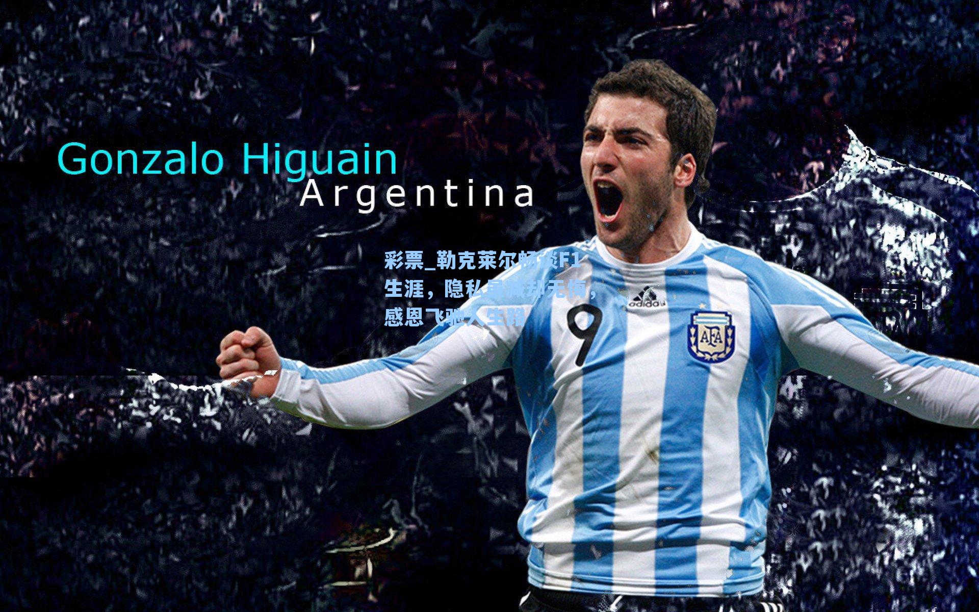 勒克莱尔畅谈F1生涯，隐私虽减却无悔，感恩飞驰人生路