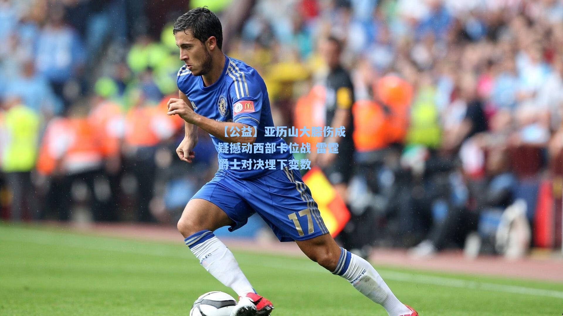 亚历山大膝伤成疑撼动西部卡位战 雷霆爵士对决埋下变数