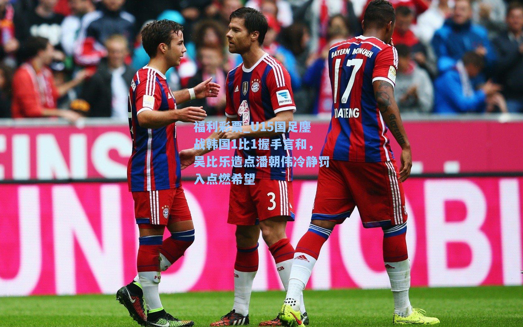 福利彩票_U15国足鏖战韩国1比1握手言和，吴比乐造点潘朝伟冷静罚入点燃希望