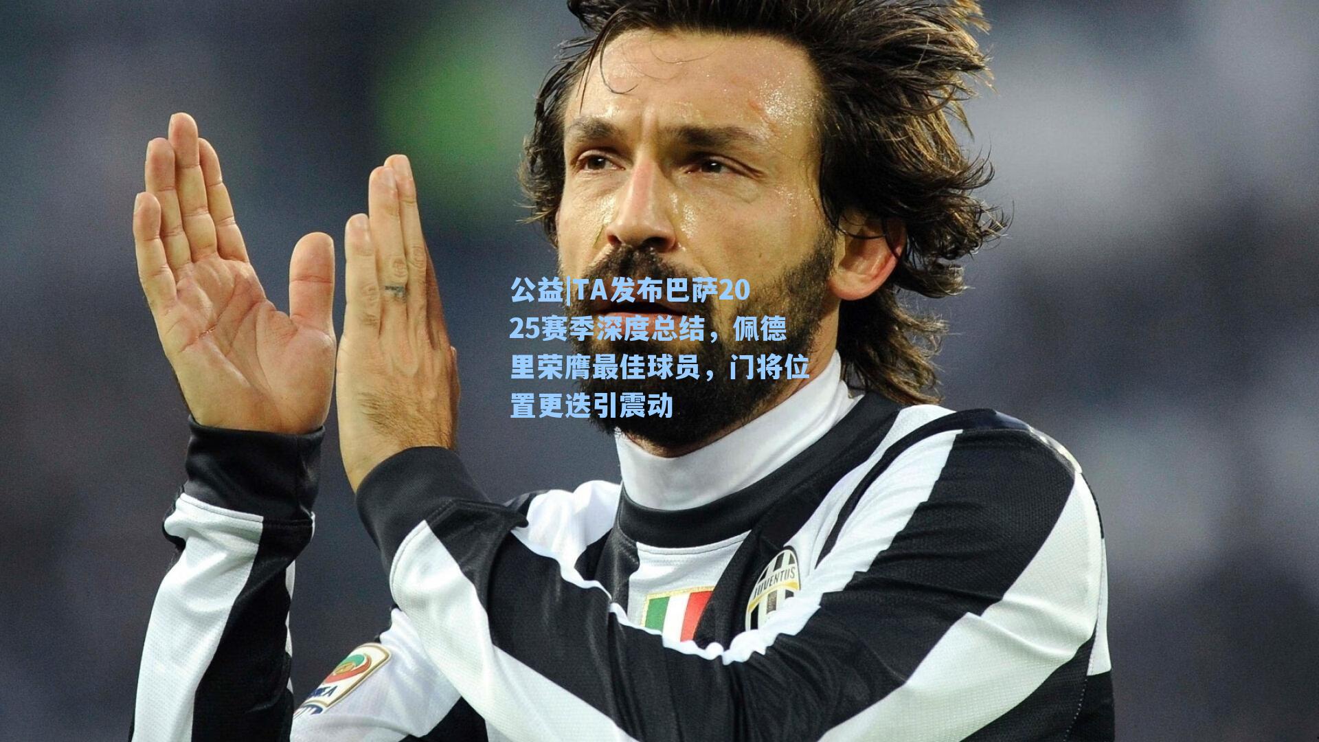 TA发布巴萨2025赛季深度总结,佩德里荣膺最佳球员,门将位置更迭引震动