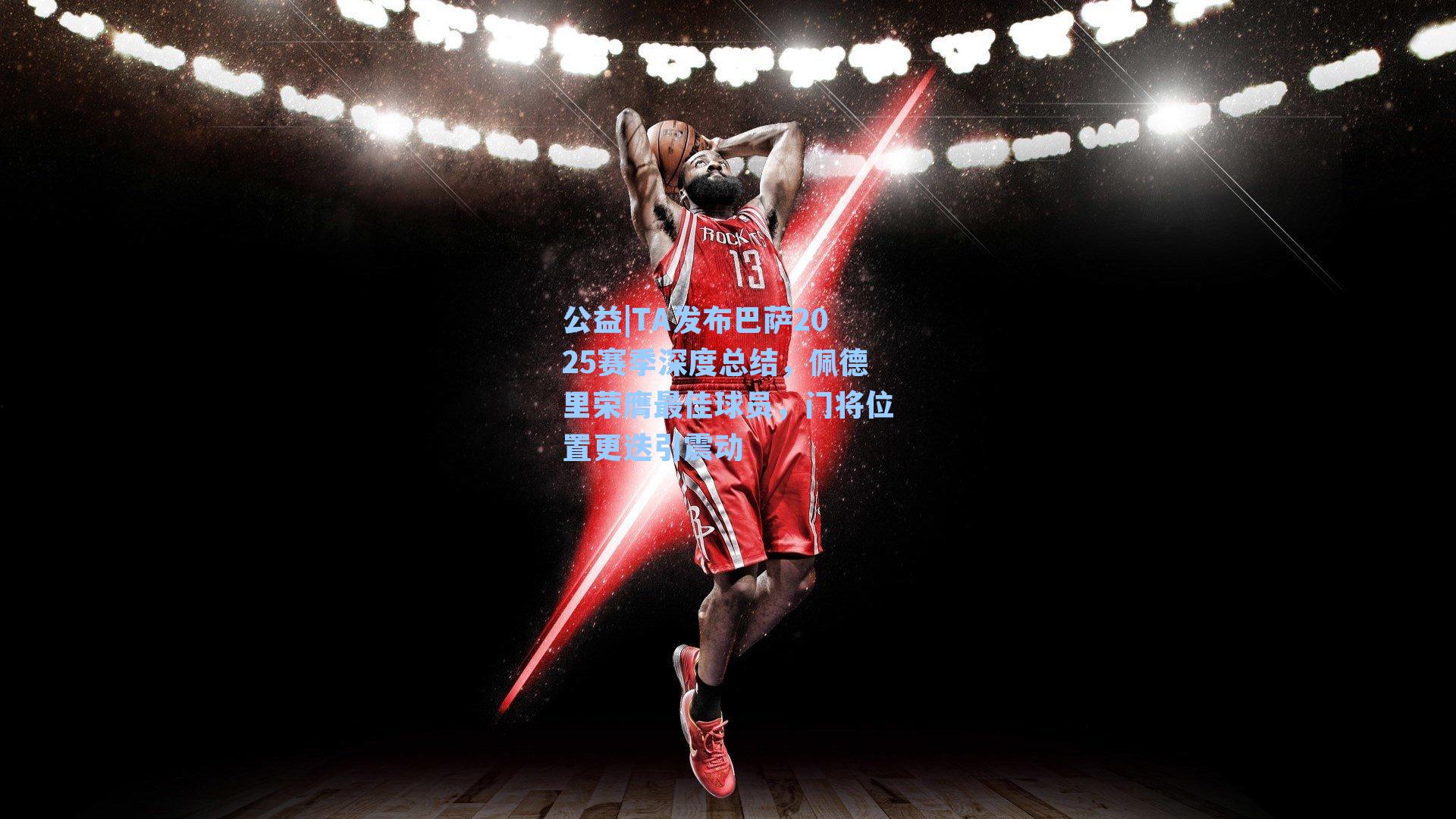 TA发布巴萨2025赛季深度总结,佩德里荣膺最佳球员,门将位置更迭引震动