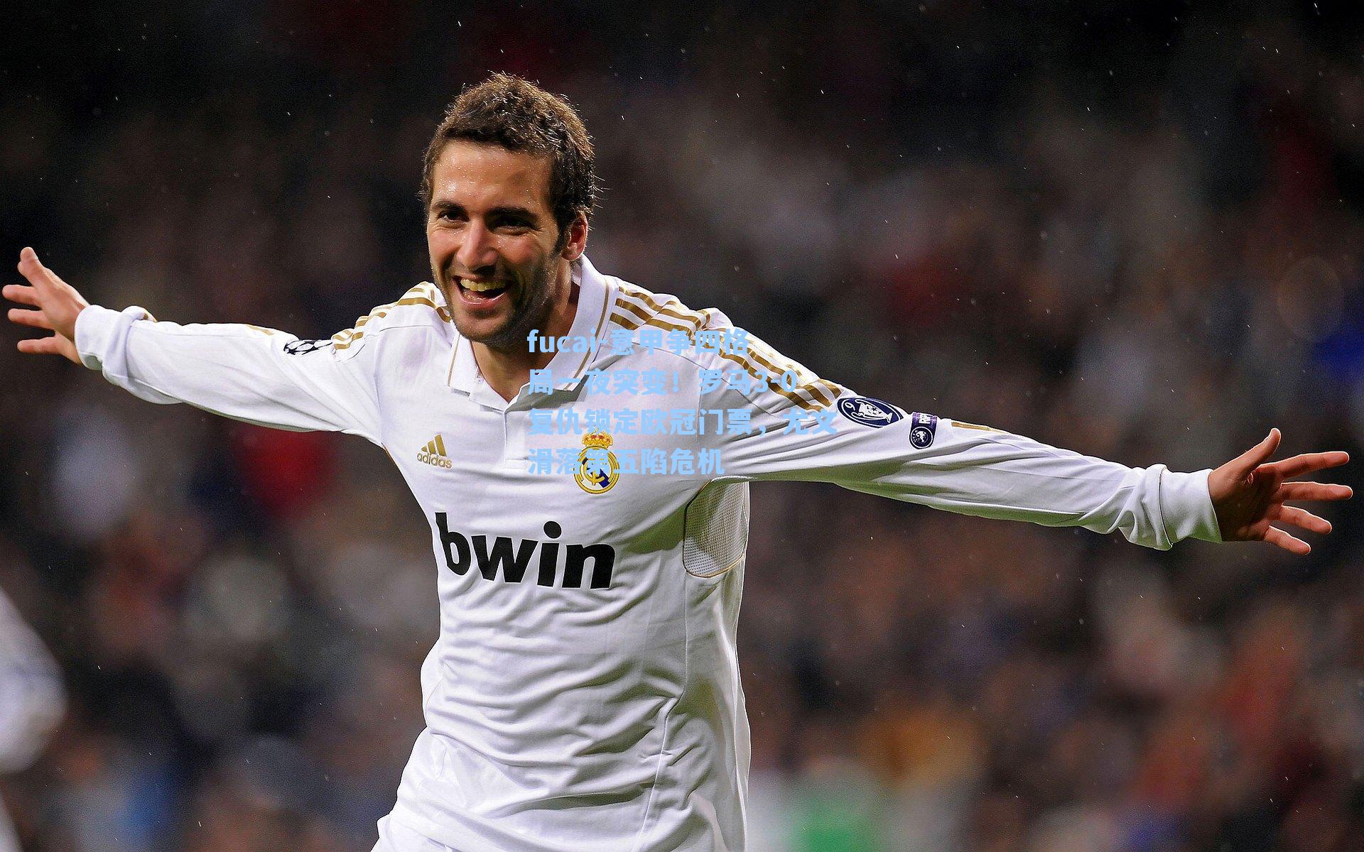 意甲争四格局一夜突变!罗马3-0复仇锁定欧冠门票,尤文滑落第五陷危机