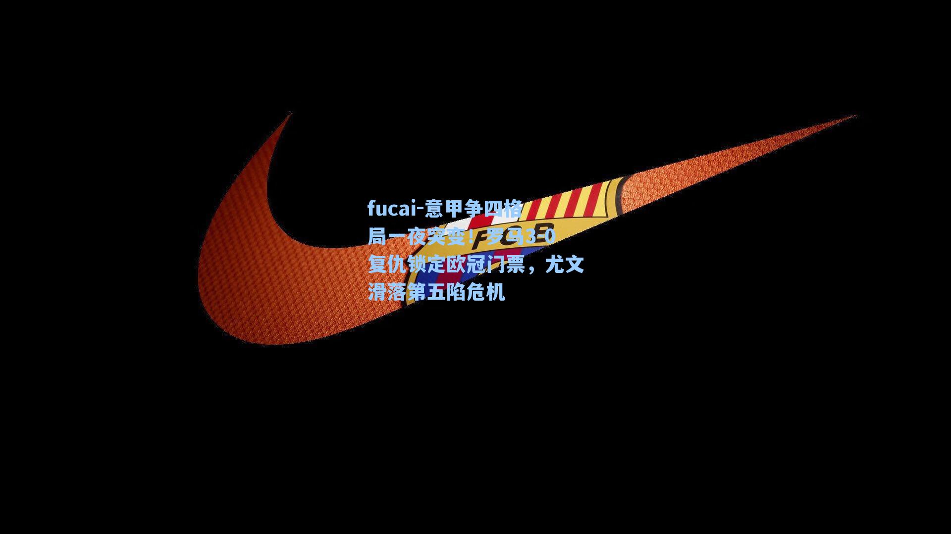 意甲争四格局一夜突变!罗马3-0复仇锁定欧冠门票,尤文滑落第五陷危机