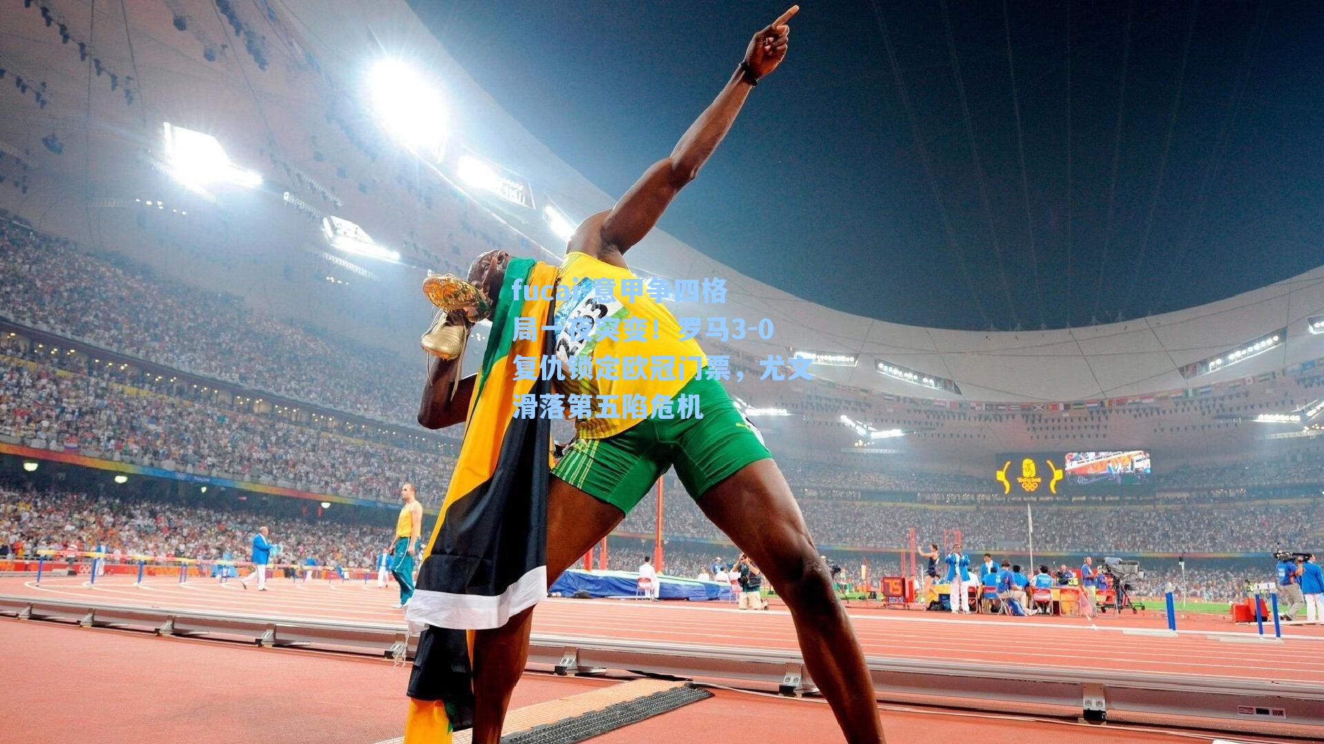 意甲争四格局一夜突变!罗马3-0复仇锁定欧冠门票,尤文滑落第五陷危机