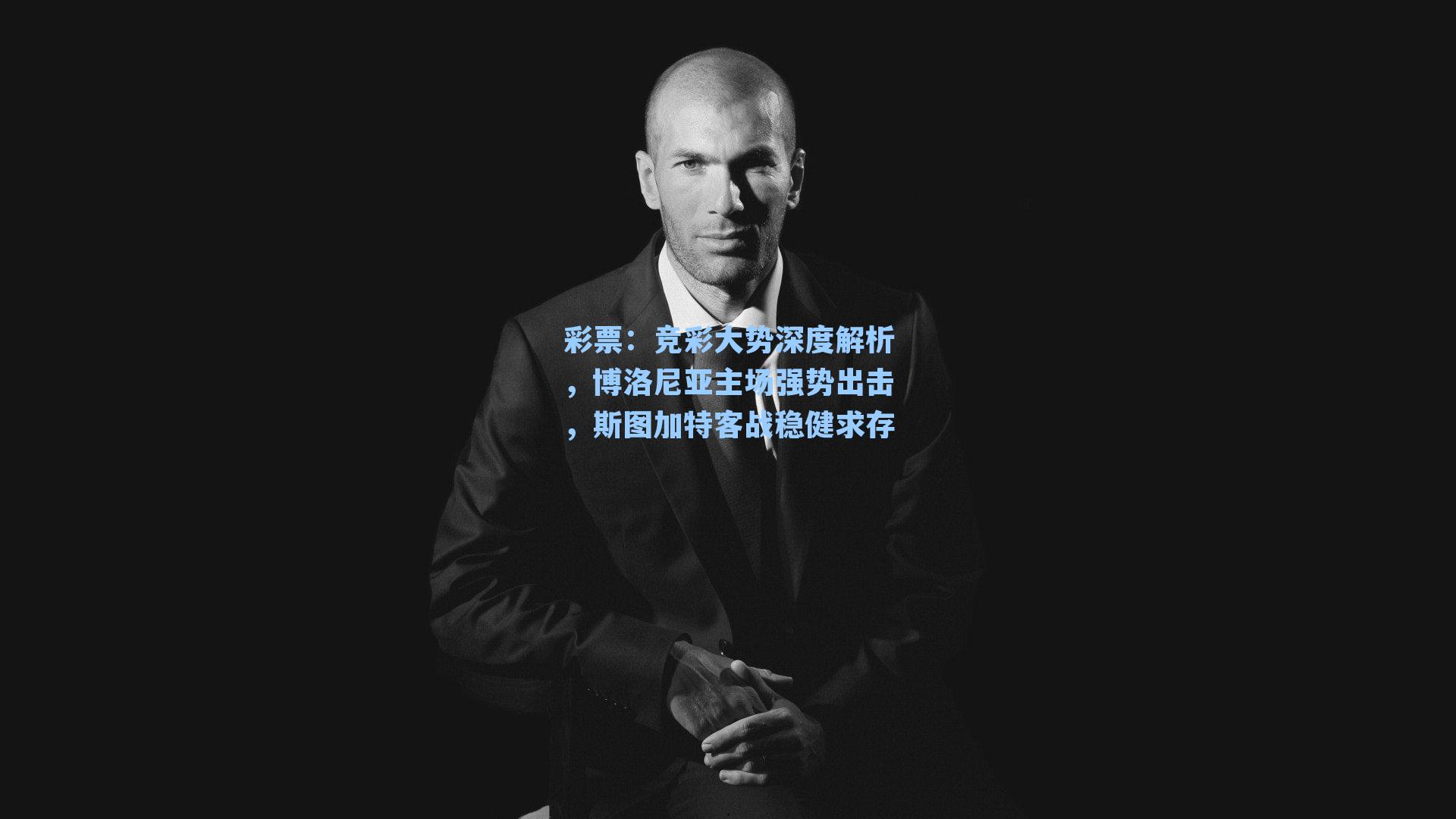 竞彩大势深度解析，博洛尼亚主场强势出击，斯图加特客战稳健求存