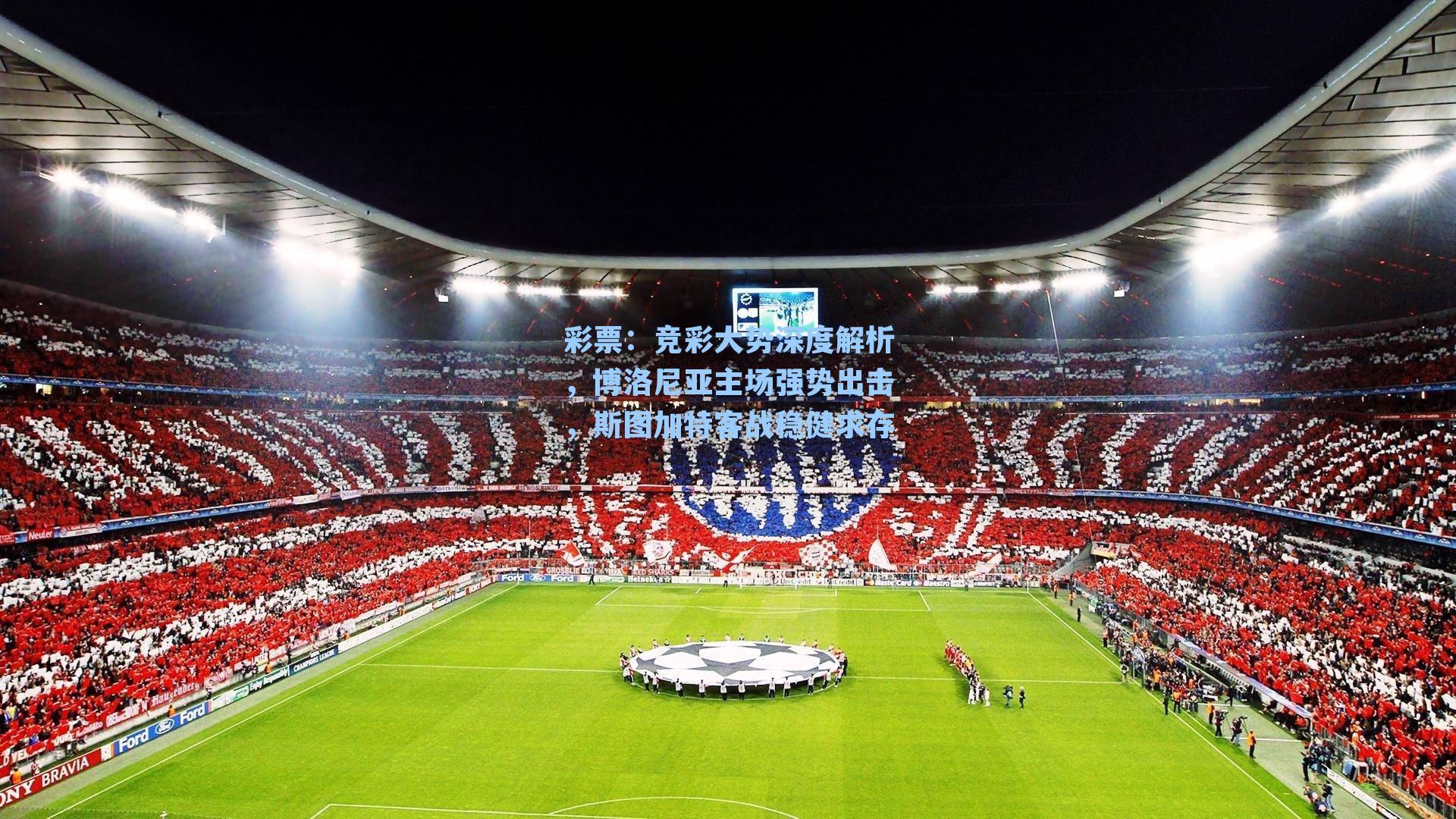 竞彩大势深度解析，博洛尼亚主场强势出击，斯图加特客战稳健求存