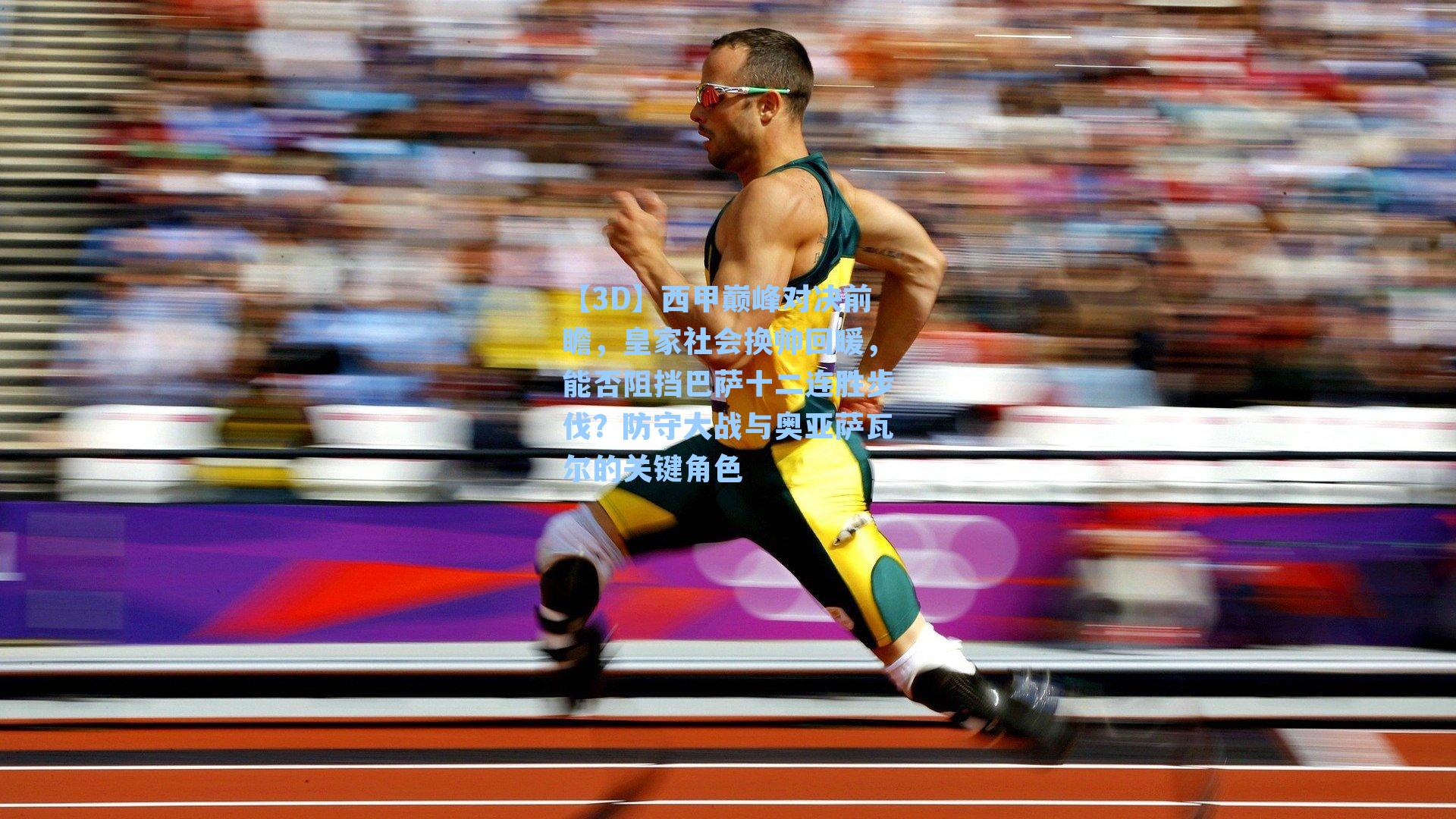 西甲巅峰对决前瞻，皇家社会换帅回暖，能否阻挡巴萨十二连胜步伐？防守大战与奥亚萨瓦尔的关键角色