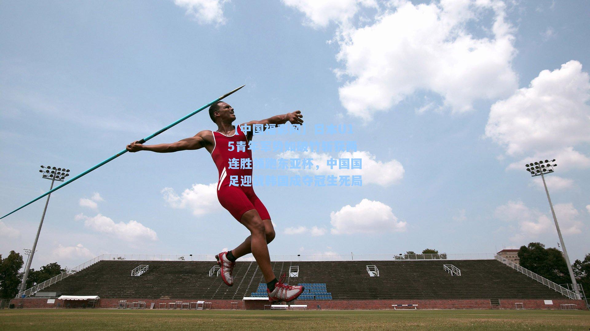 日本U15青年军势如破竹斩获两连胜领跑东亚杯,中国国足迎战韩国成夺冠生死局