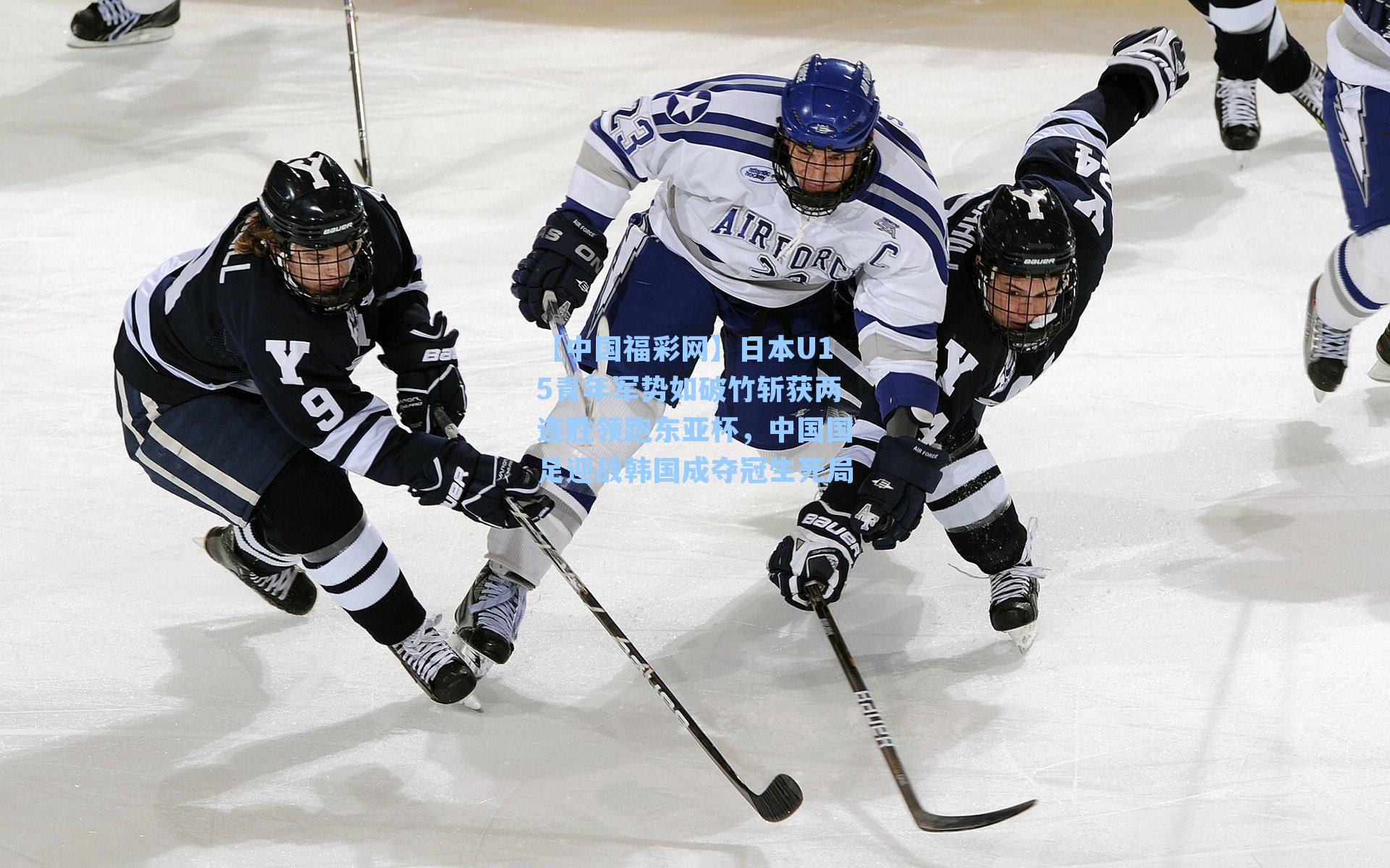 日本U15青年军势如破竹斩获两连胜领跑东亚杯,中国国足迎战韩国成夺冠生死局