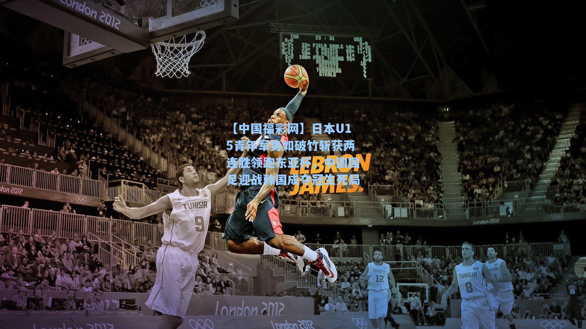 日本U15青年军势如破竹斩获两连胜领跑东亚杯,中国国足迎战韩国成夺冠生死局