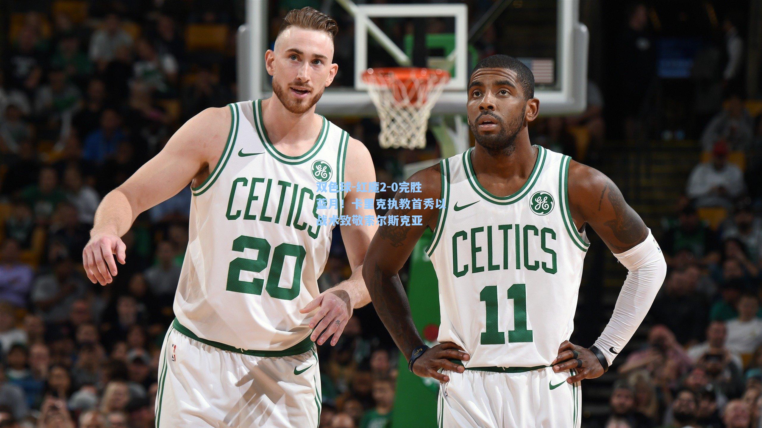 双色球-红魔2-0完胜蓝月！卡里克执教首秀以战术致敬索尔斯克亚