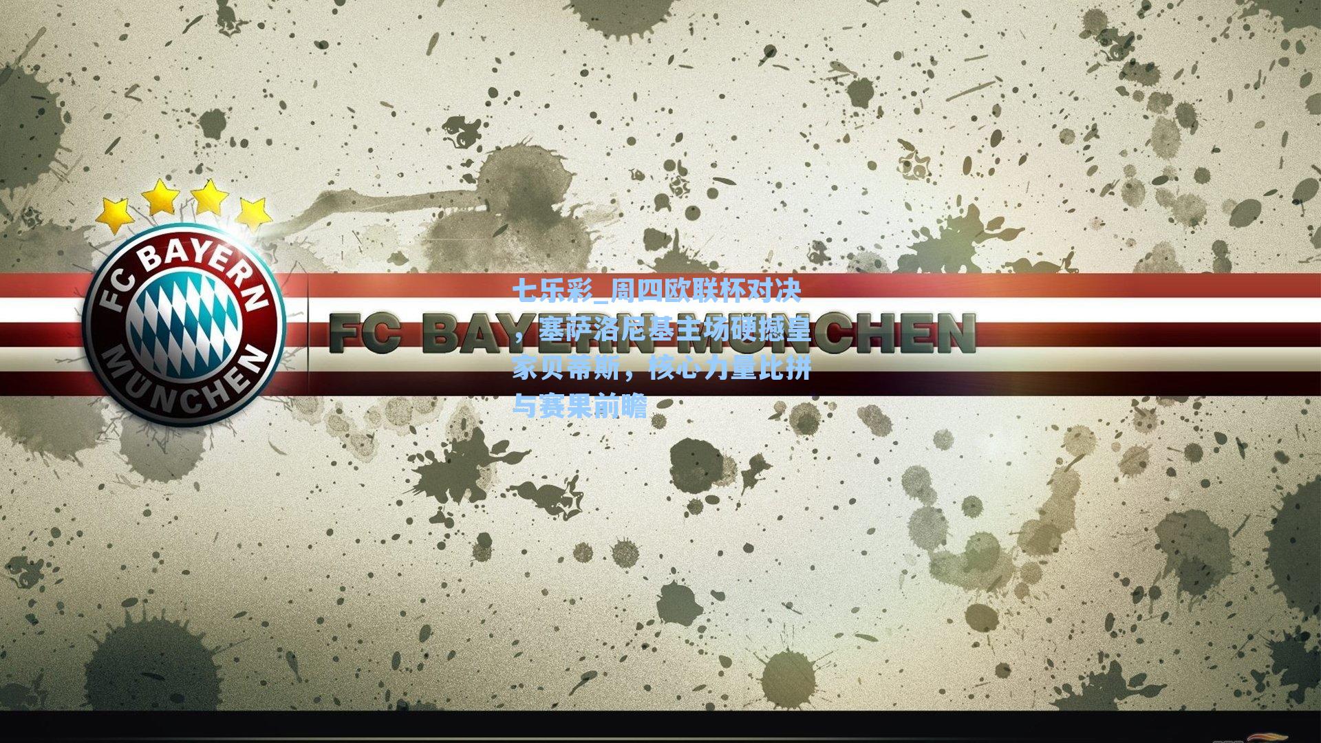 周四欧联杯对决,塞萨洛尼基主场硬撼皇家贝蒂斯,核心力量比拼与赛果前瞻