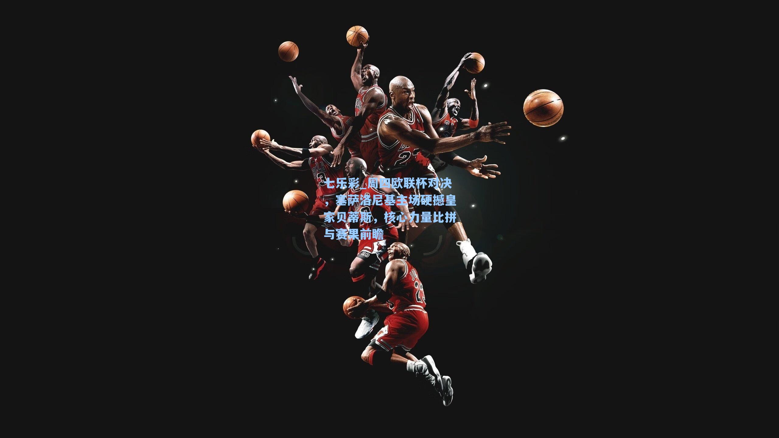 周四欧联杯对决,塞萨洛尼基主场硬撼皇家贝蒂斯,核心力量比拼与赛果前瞻