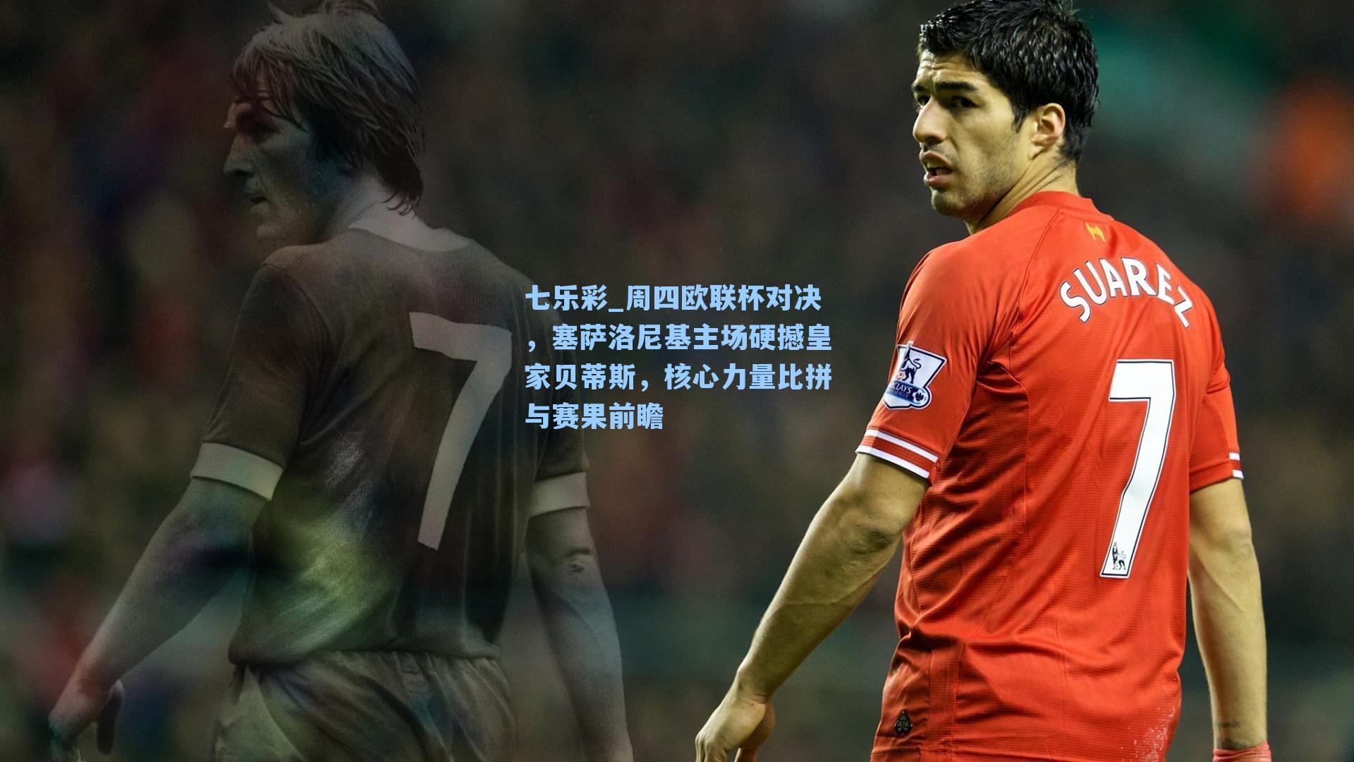 周四欧联杯对决,塞萨洛尼基主场硬撼皇家贝蒂斯,核心力量比拼与赛果前瞻