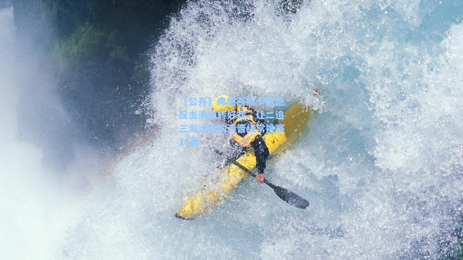 弗朗西斯卡绝地反击演逆转好戏，让二追三淘汰姚钧涛晋级常挑赛16强