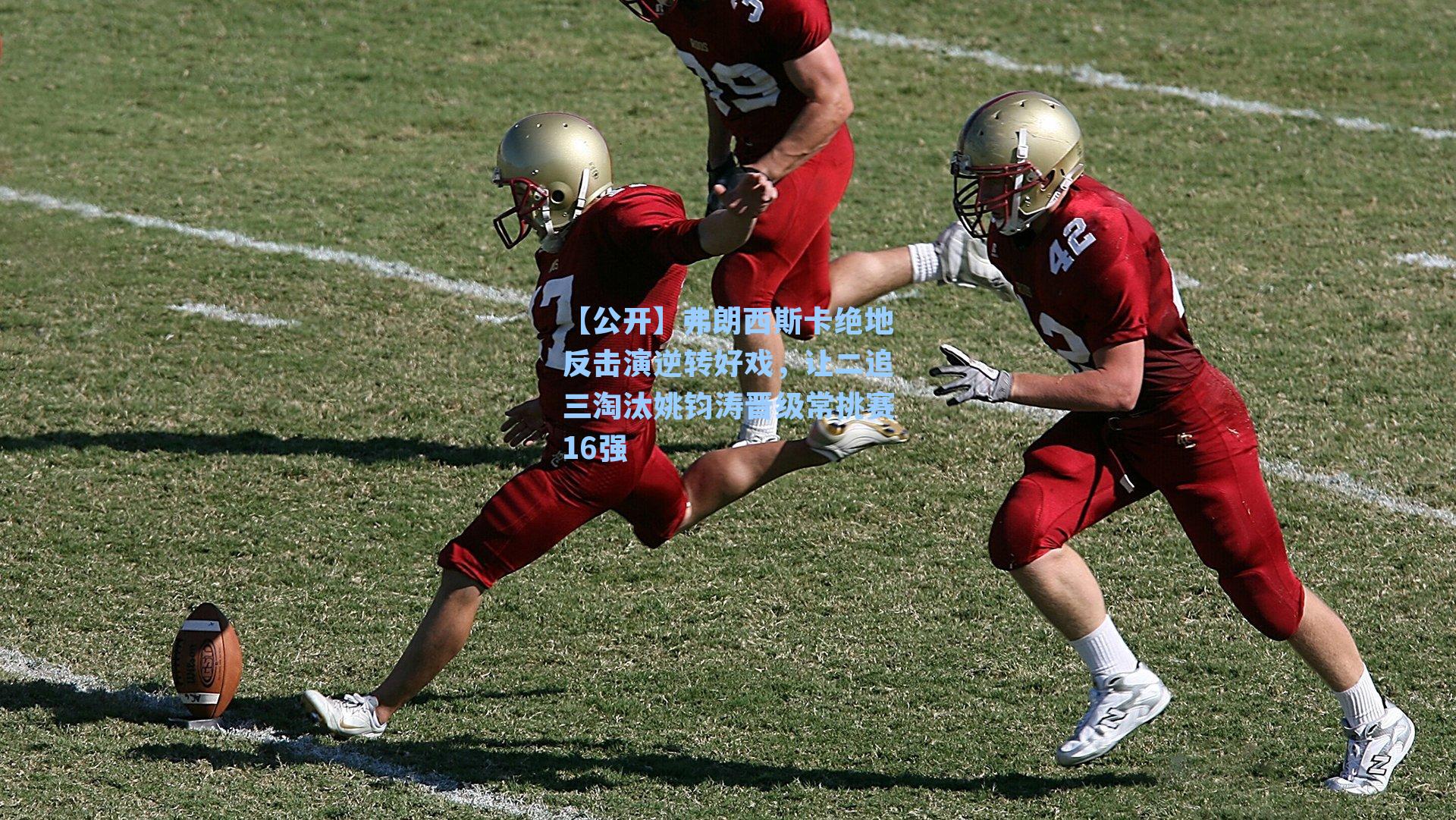 弗朗西斯卡绝地反击演逆转好戏，让二追三淘汰姚钧涛晋级常挑赛16强