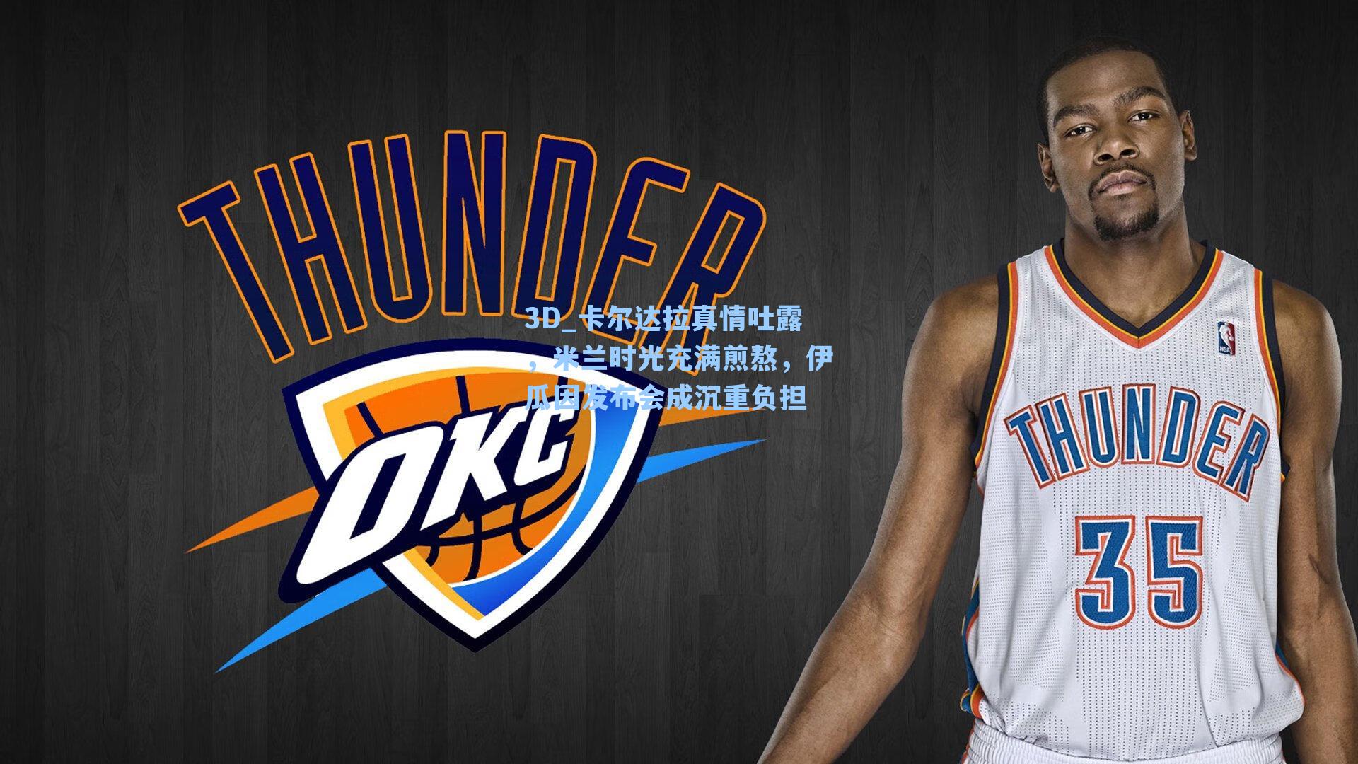 卡尔达拉真情吐露，米兰时光充满煎熬，伊瓜因发布会成沉重负担