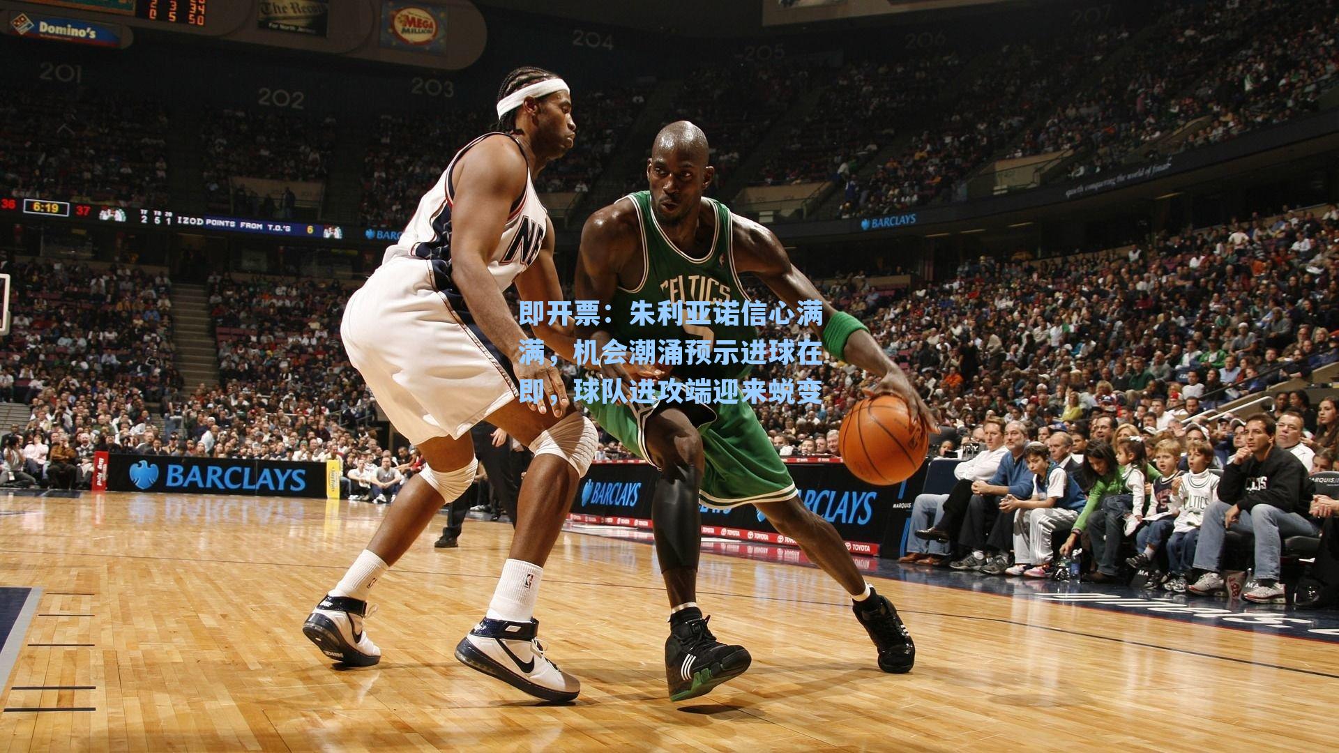 即开票：朱利亚诺信心满满，机会潮涌预示进球在即，球队进攻端迎来蜕变