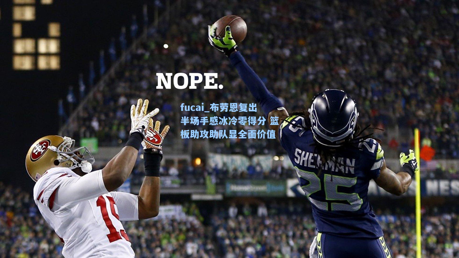 fucai_布劳恩复出半场手感冰冷零得分 篮板助攻助队显全面价值