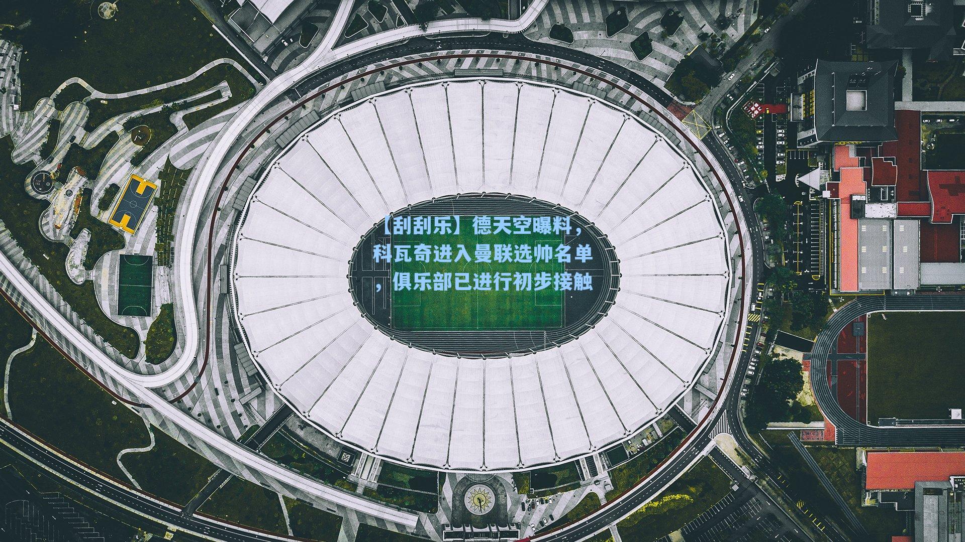 德天空曝料，科瓦奇进入曼联选帅名单，俱乐部已进行初步接触