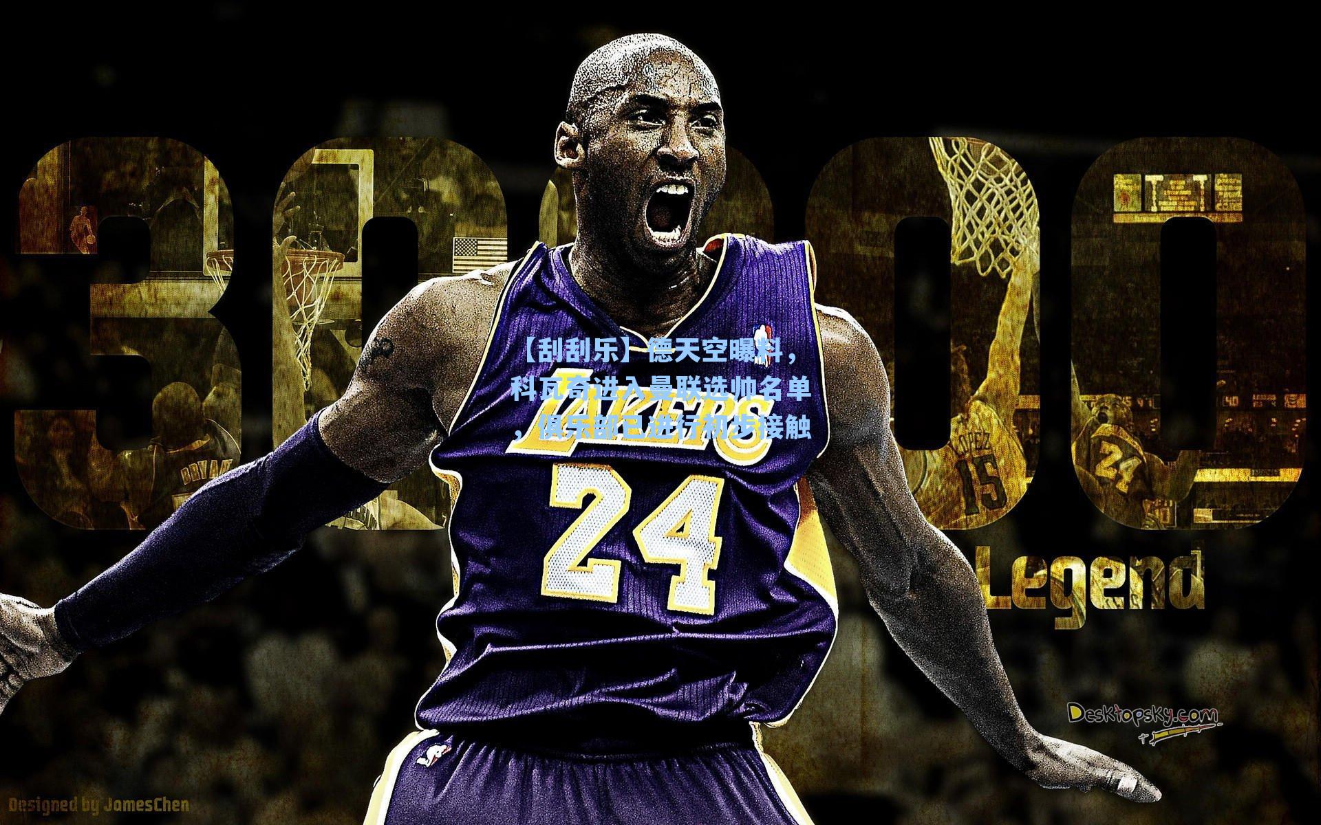 德天空曝料，科瓦奇进入曼联选帅名单，俱乐部已进行初步接触