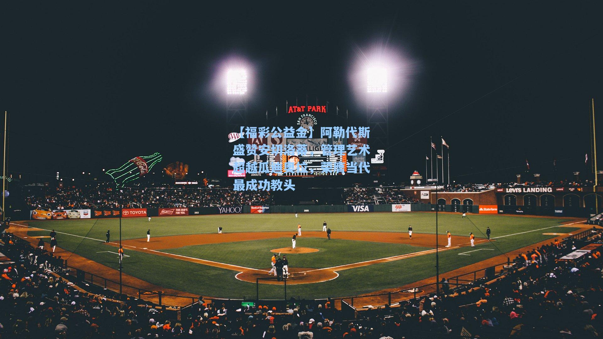 阿勒代斯盛赞安切洛蒂，管理艺术超越瓜迪奥拉，荣膺当代最成功教头