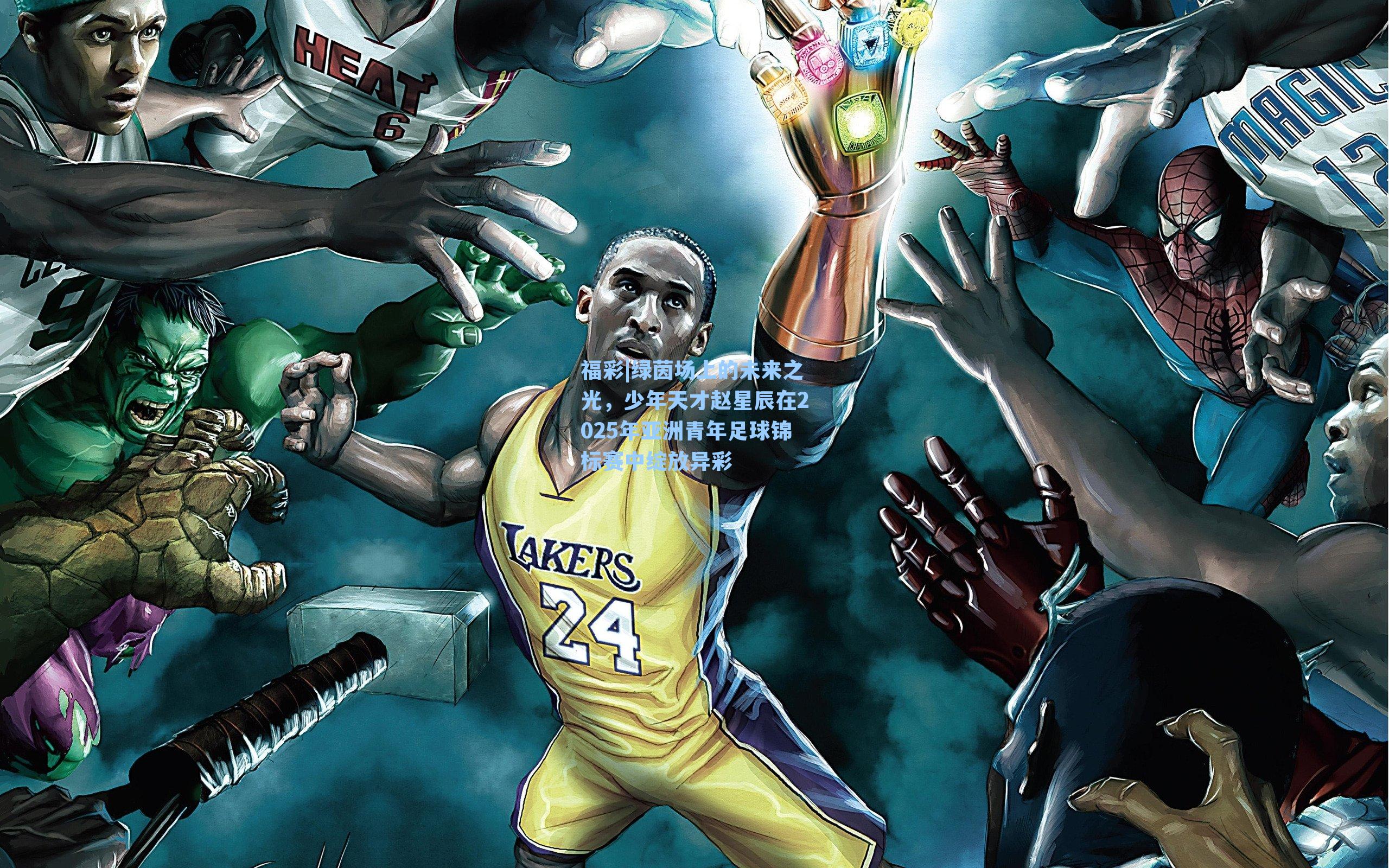 绿茵场上的未来之光，少年天才赵星辰在2025年亚洲青年足球锦标赛中绽放异彩