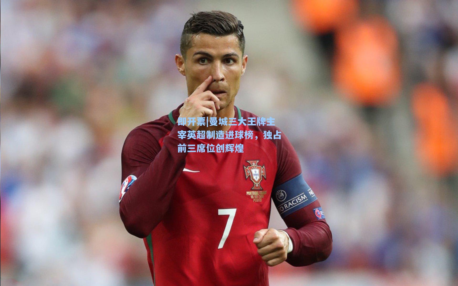 曼城三大王牌主宰英超制造进球榜，独占前三席位创辉煌