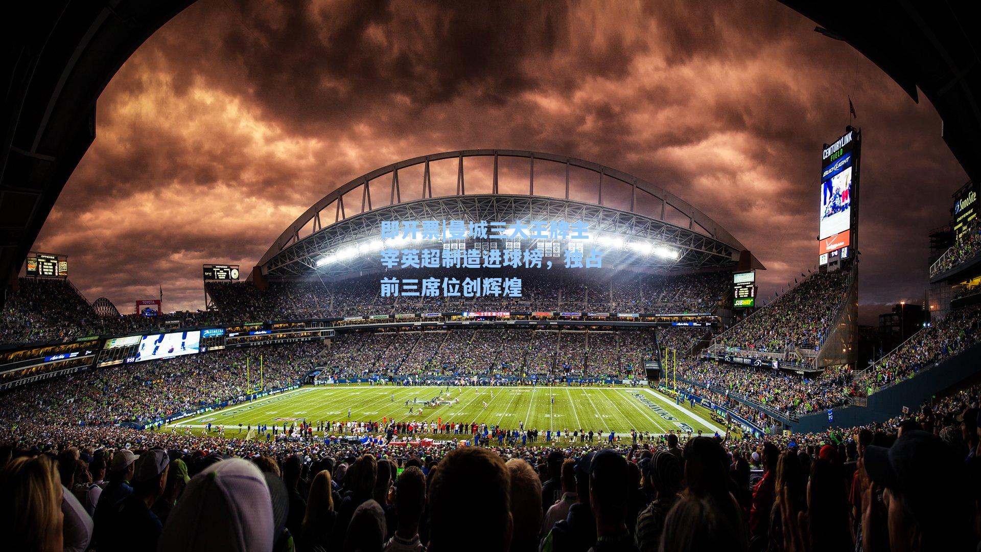 曼城三大王牌主宰英超制造进球榜，独占前三席位创辉煌