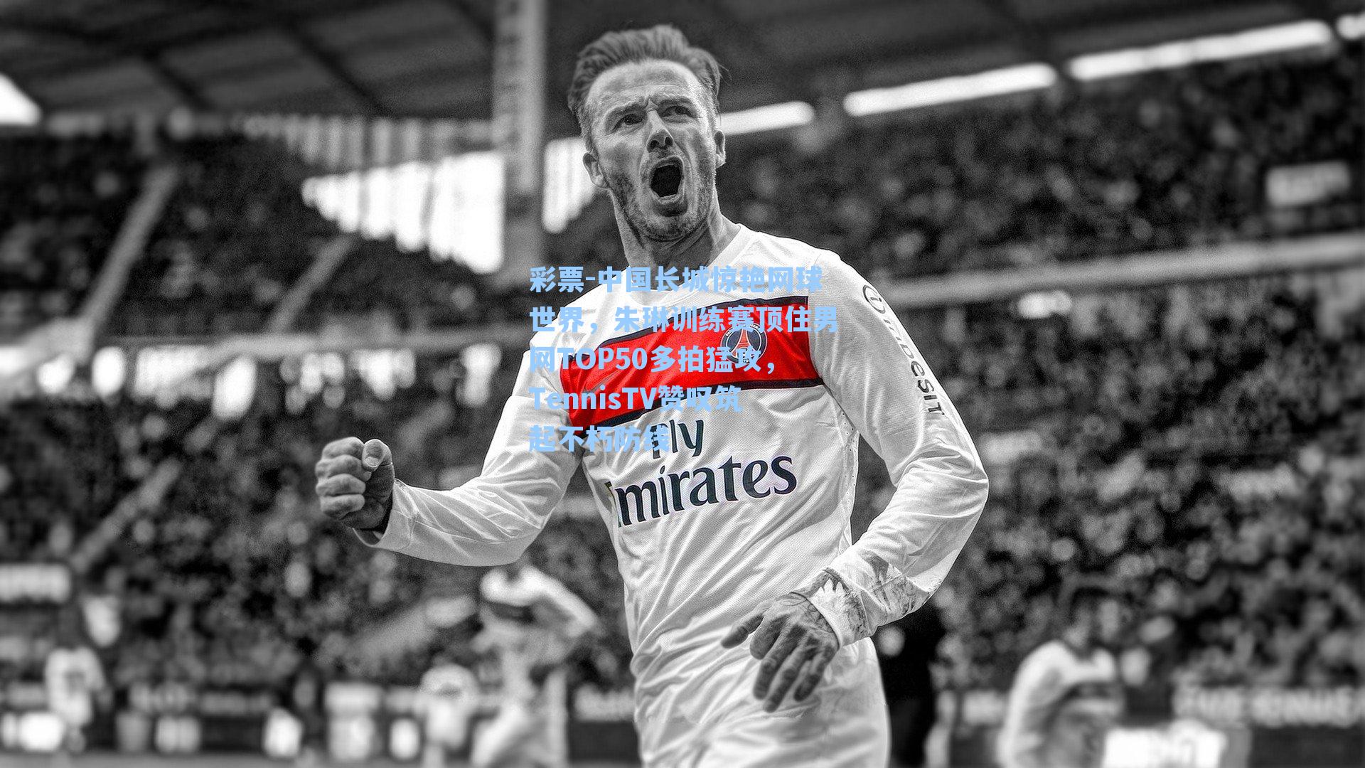 中国长城惊艳网球世界，朱琳训练赛顶住男网TOP50多拍猛攻，TennisTV赞叹筑起不朽防线